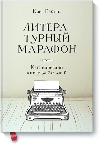 

Литературный марафон: как написать книгу за 30 дней