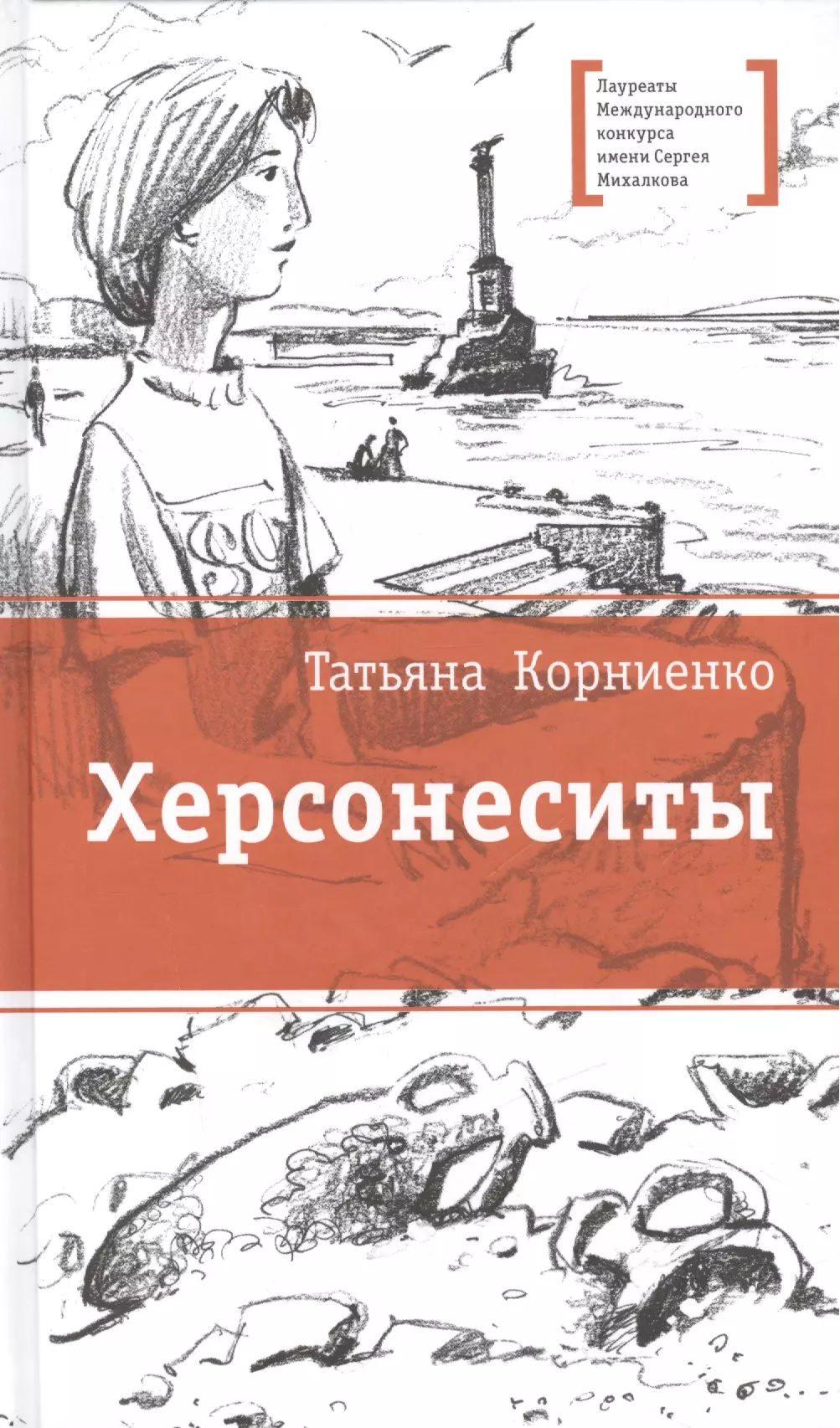 Жить корниенко. Корниенко т.г. "Херсонеситы". Книга Херсонеситы.