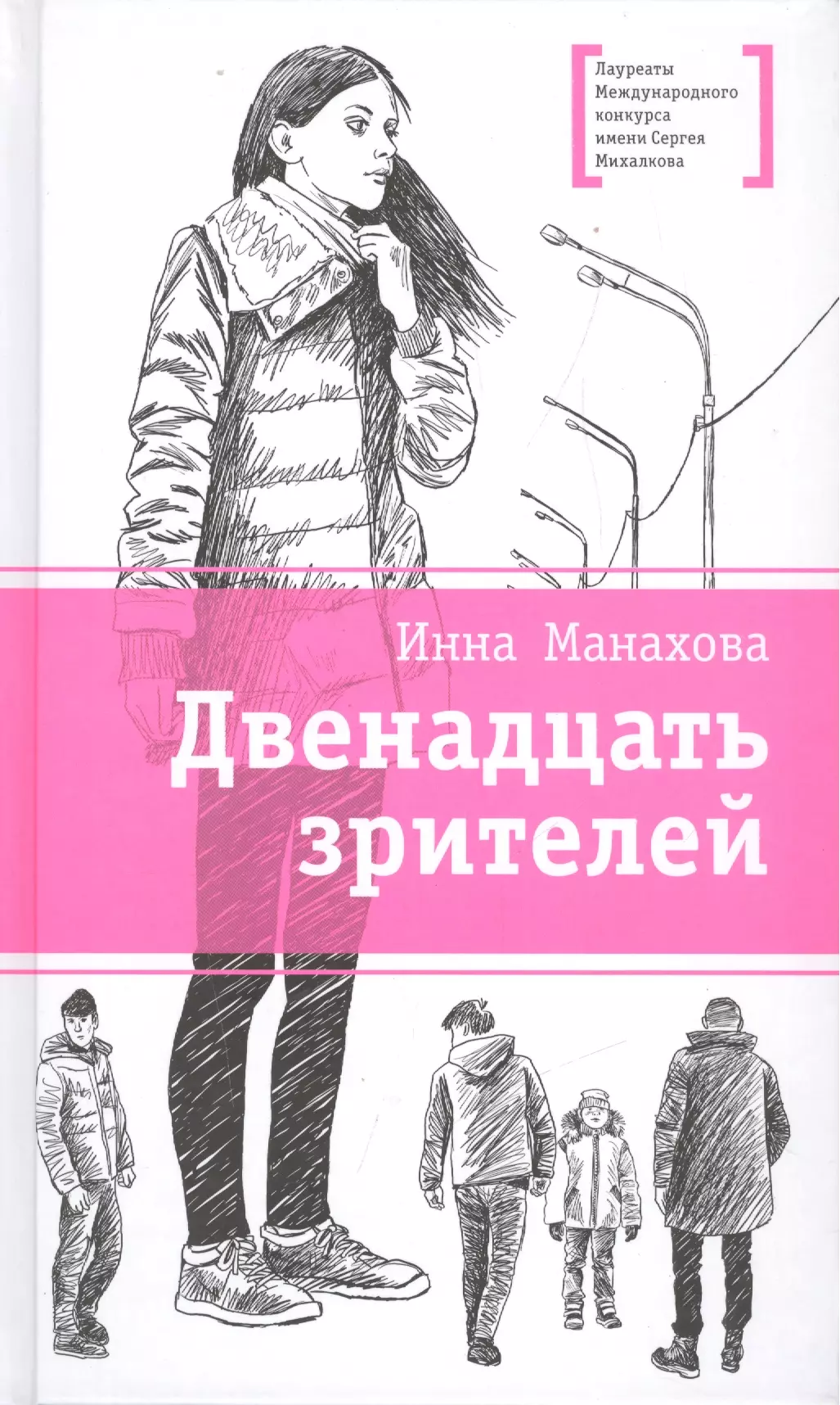 12 зрителей. 12 Зрителей книга. Манахова двенадцать зрителей. Обложка книги Манахова двенадцать зрителей.