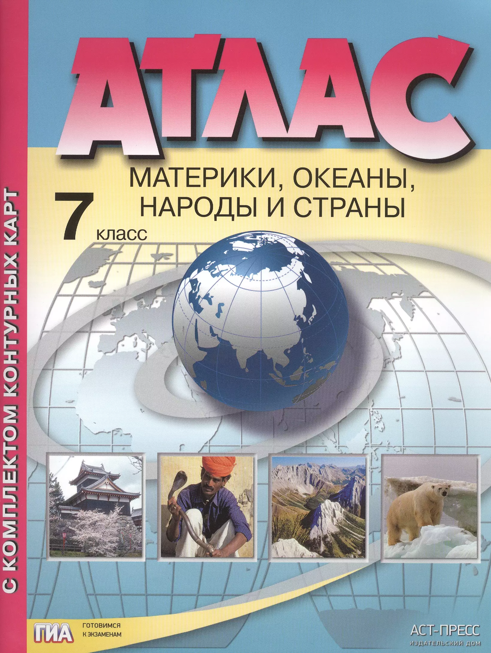 Душина Ираида Владимировна - Атлас. 7 класс. Материки, океаны, народы и страны. С комплектом контурных карт