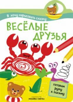 

Я хочу нарисовать сказку. Веселые друзья