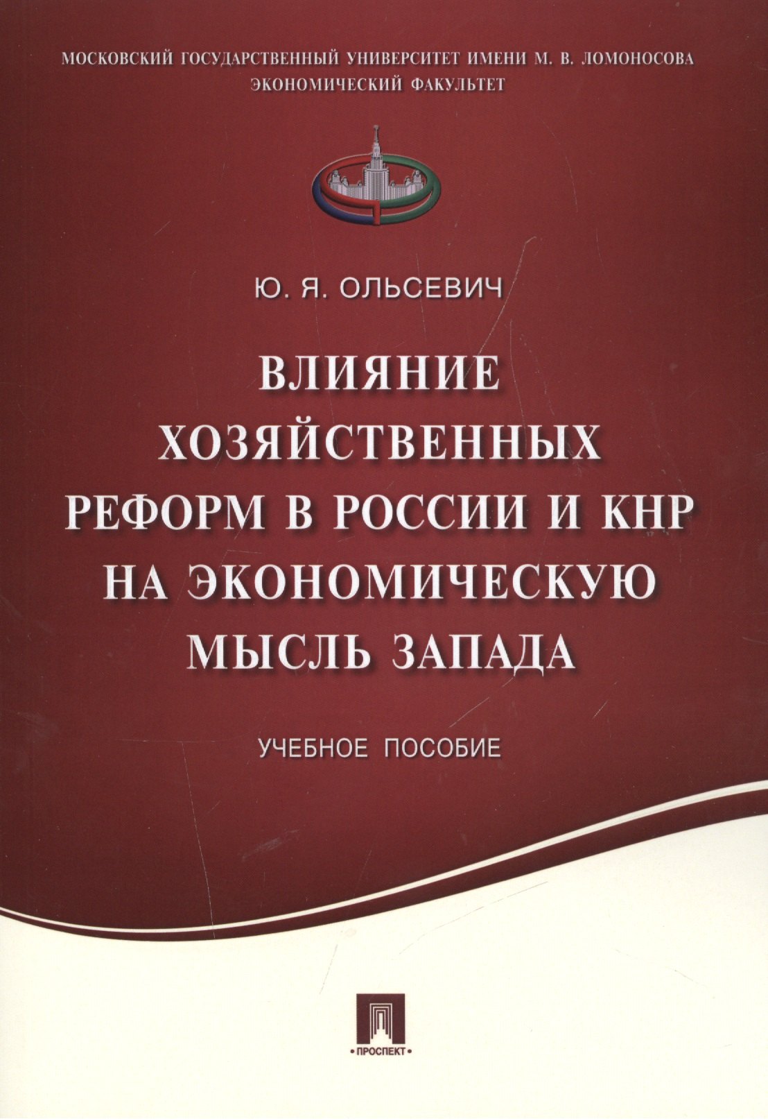 

Влияние хозяйственных реформ в России и КНР на экономическую мысль Запада.Уч.пос.