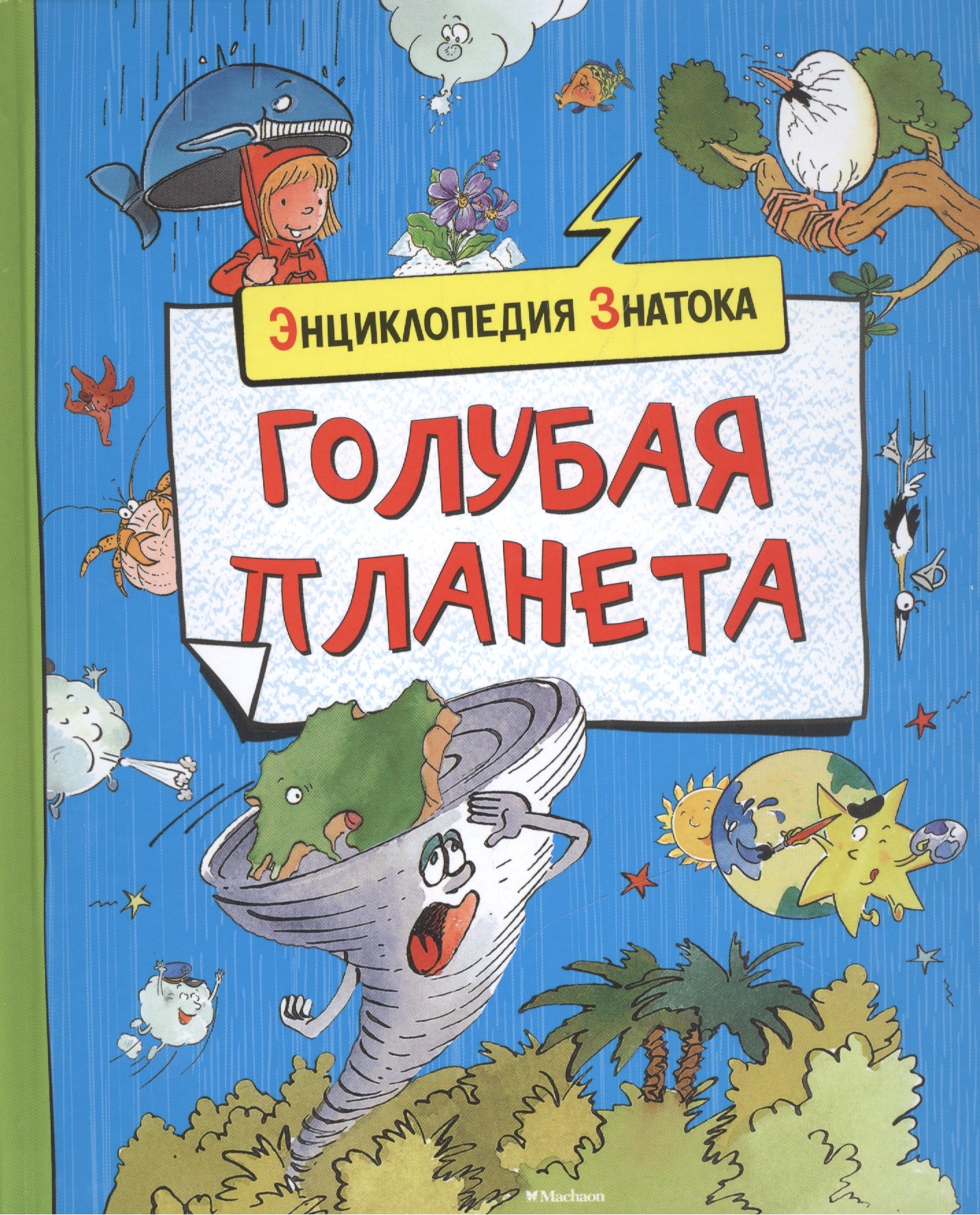 

Голубая планета