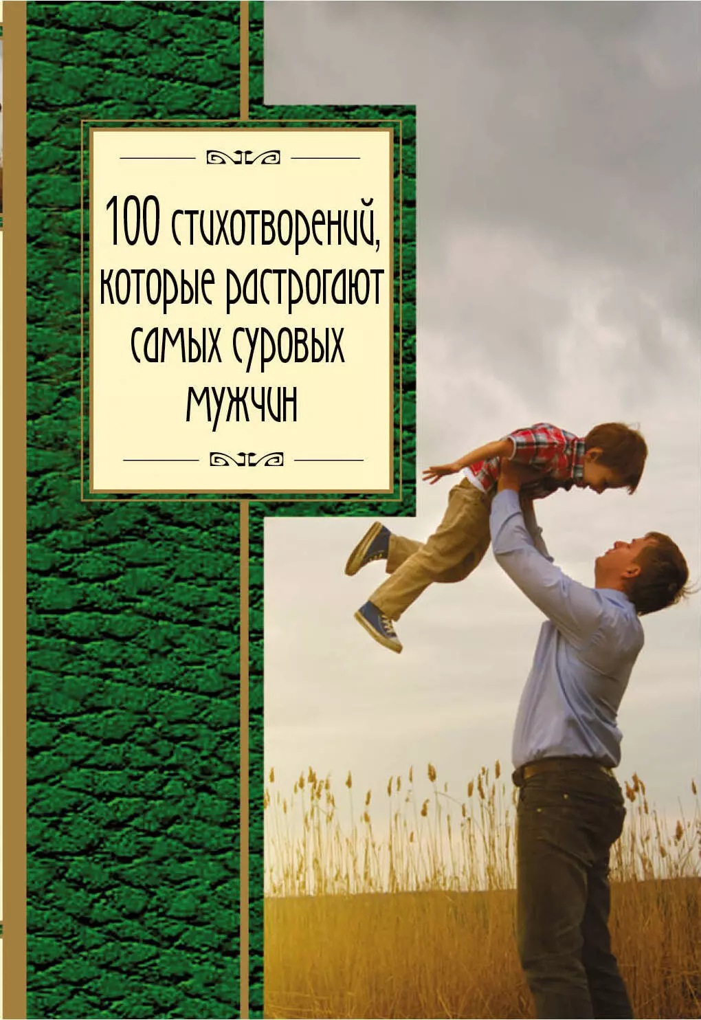 Блок Александр Александрович - 100 стихотворений, которые растрогают самых суровых мужчин