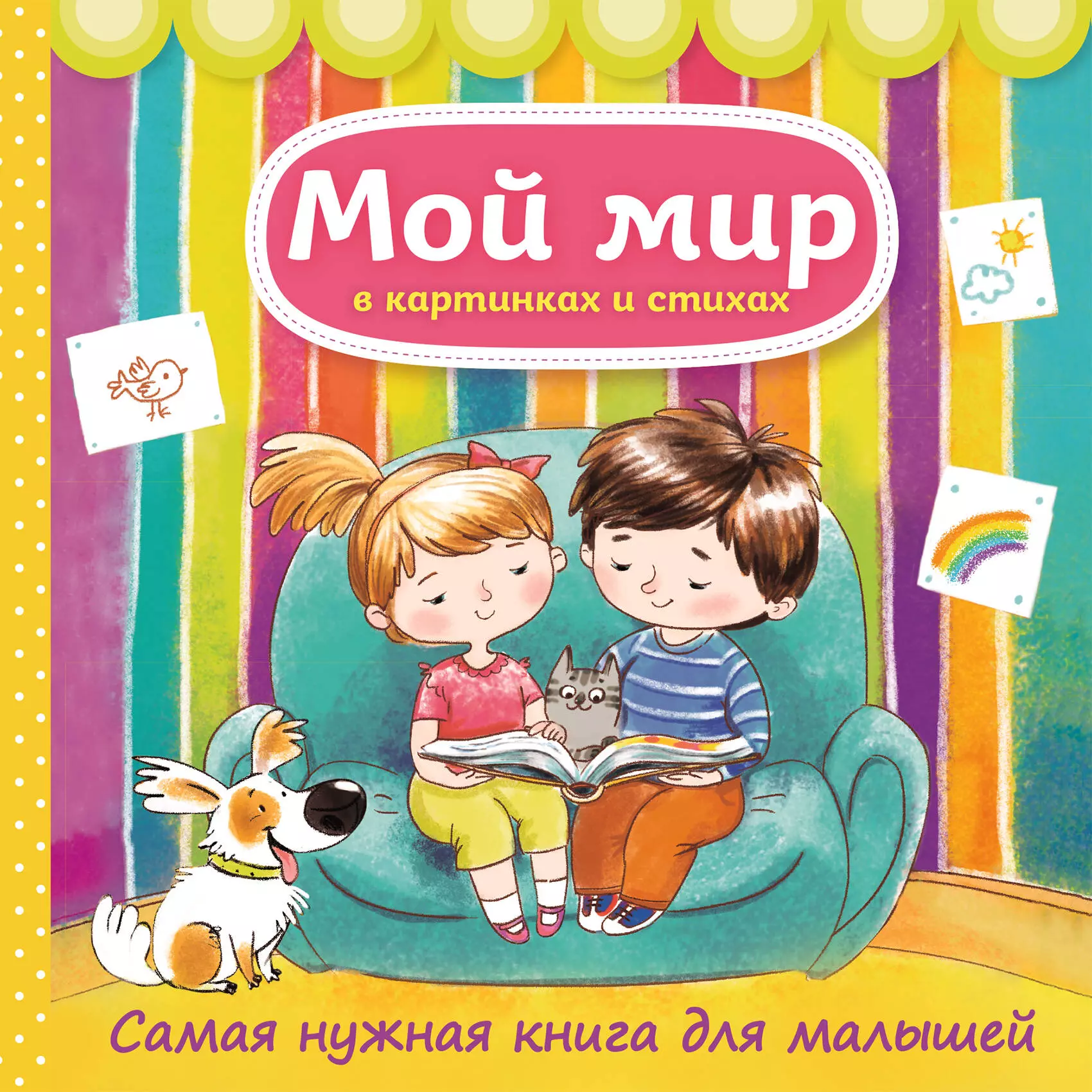  - Мой мир в картинках и стихах. Самая нужная книга для малышей