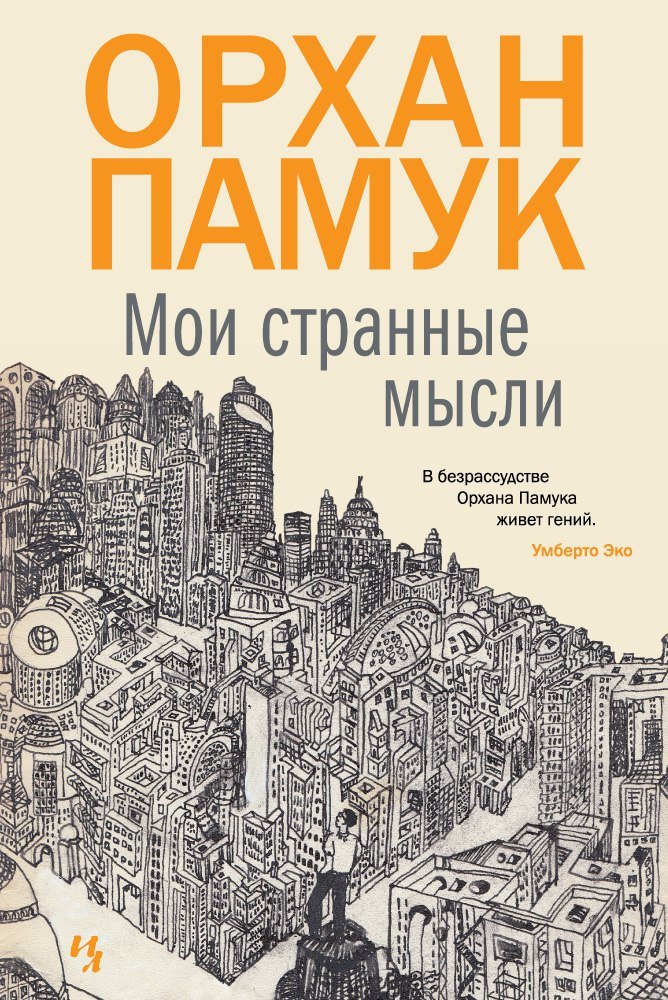 

Мои странные мысли: роман