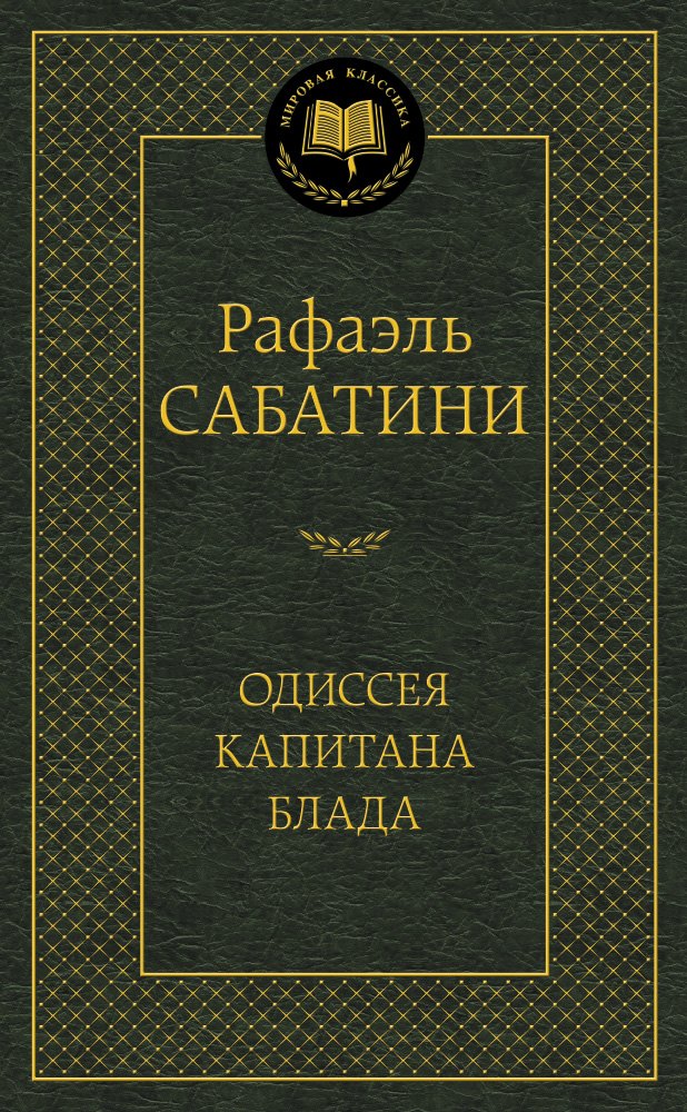 Сабатини Рафаэль - Одиссея капитана Блада