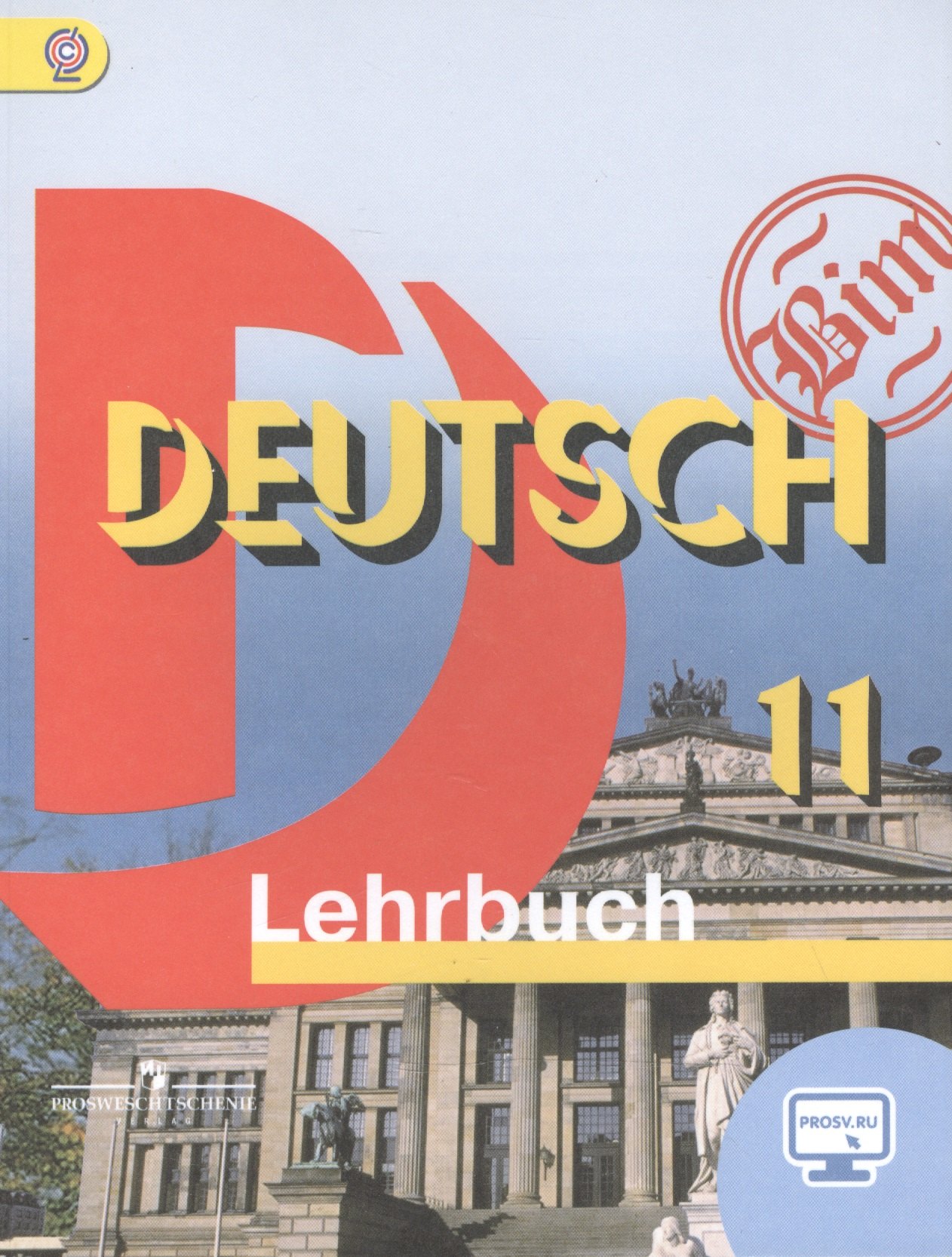 

Немецкий язык. DEUTSCH. Lehrbuch. 11 класс. Учебник для общеобразовательных организаций. Базовый уровень