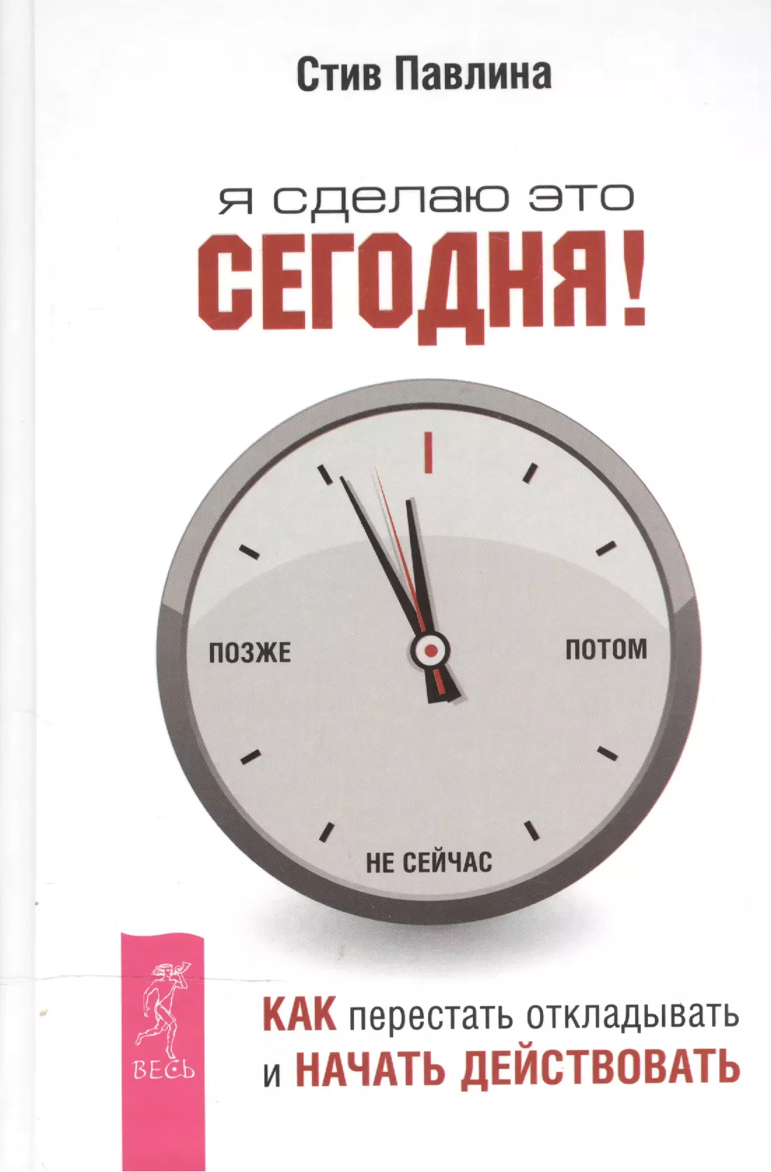 Павлина Стив - Я сделаю это сегодня!: как перестать откладывать и начать действовать