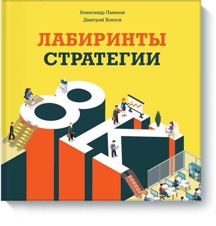 

Лабиринты стратегии. 8К