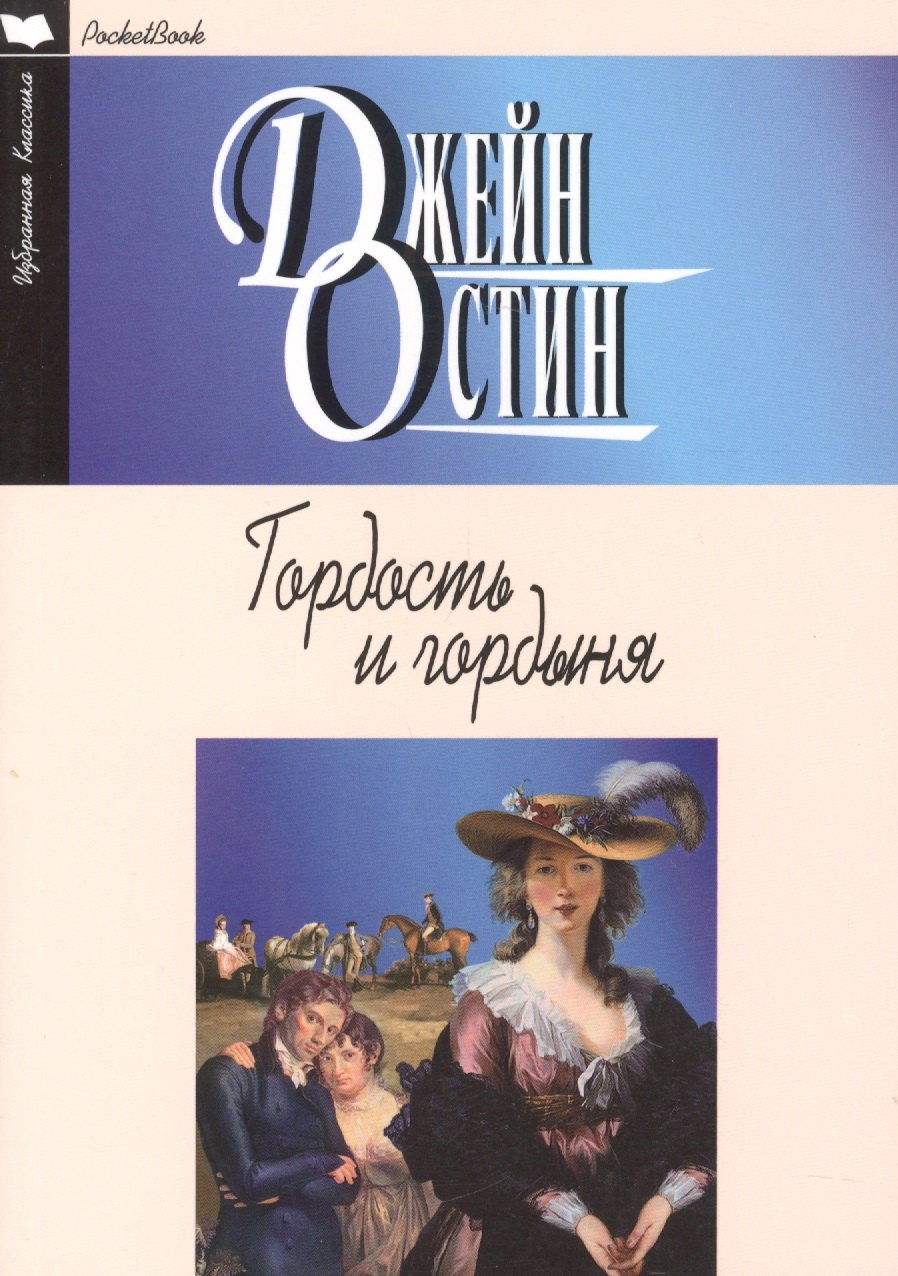 

Гордость и гордыня (12+)