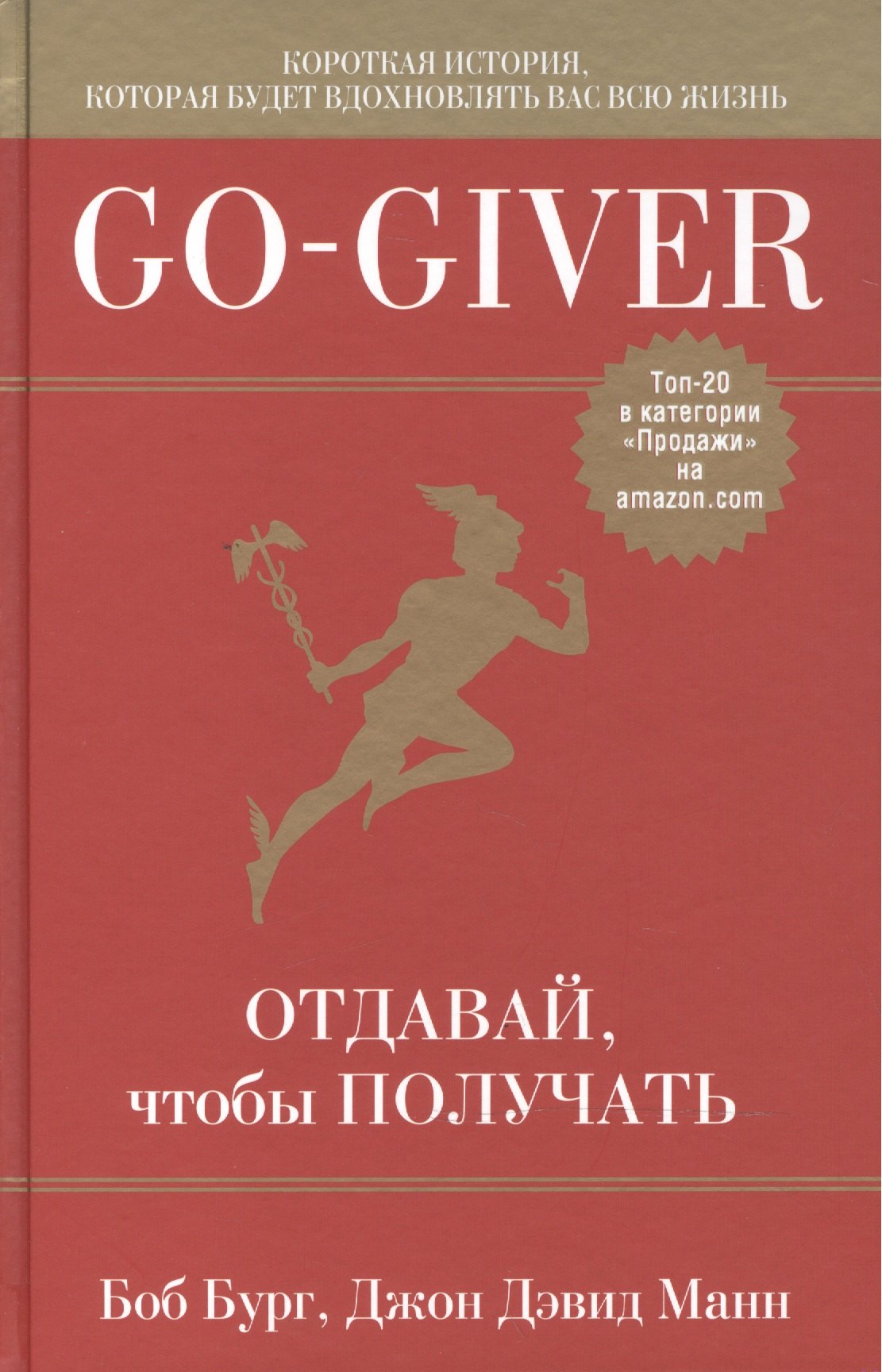 

Go-Giver. Отдавай, чтобы получать