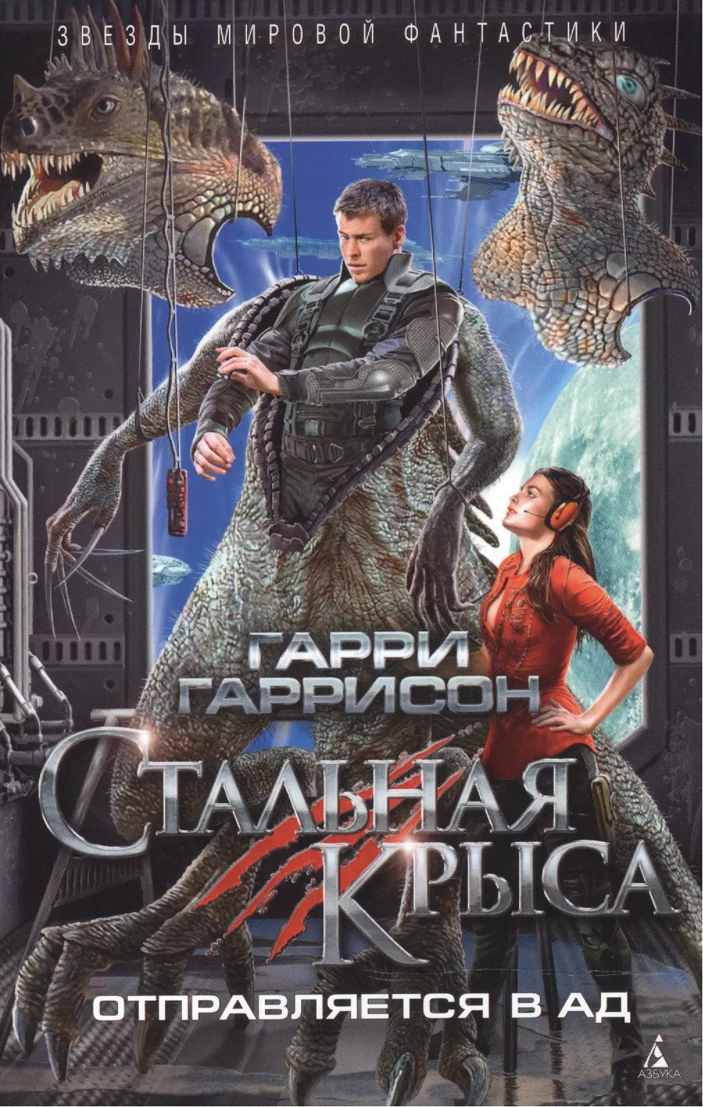 Стальная крыса. Гарри Гаррисон стальная крыса. Стальная крыса Гарри Гаррисон книга. Джим ди Гриз. Гарри Гаррисон: стальная крыса отправляется в ад Азбука.