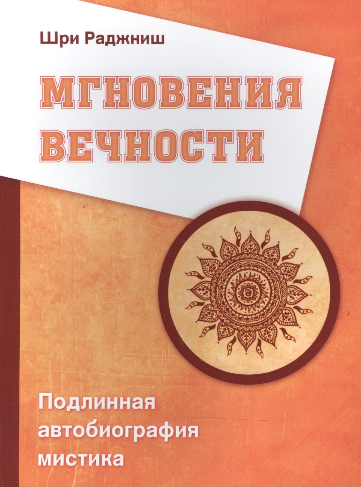 

Мгновения вечности. Подлинная автобиография мистика