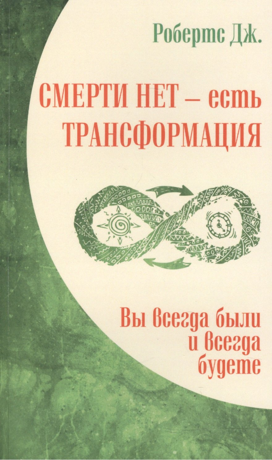 

Смерти нет – есть трансформация. Вы всегда были и всегда будете