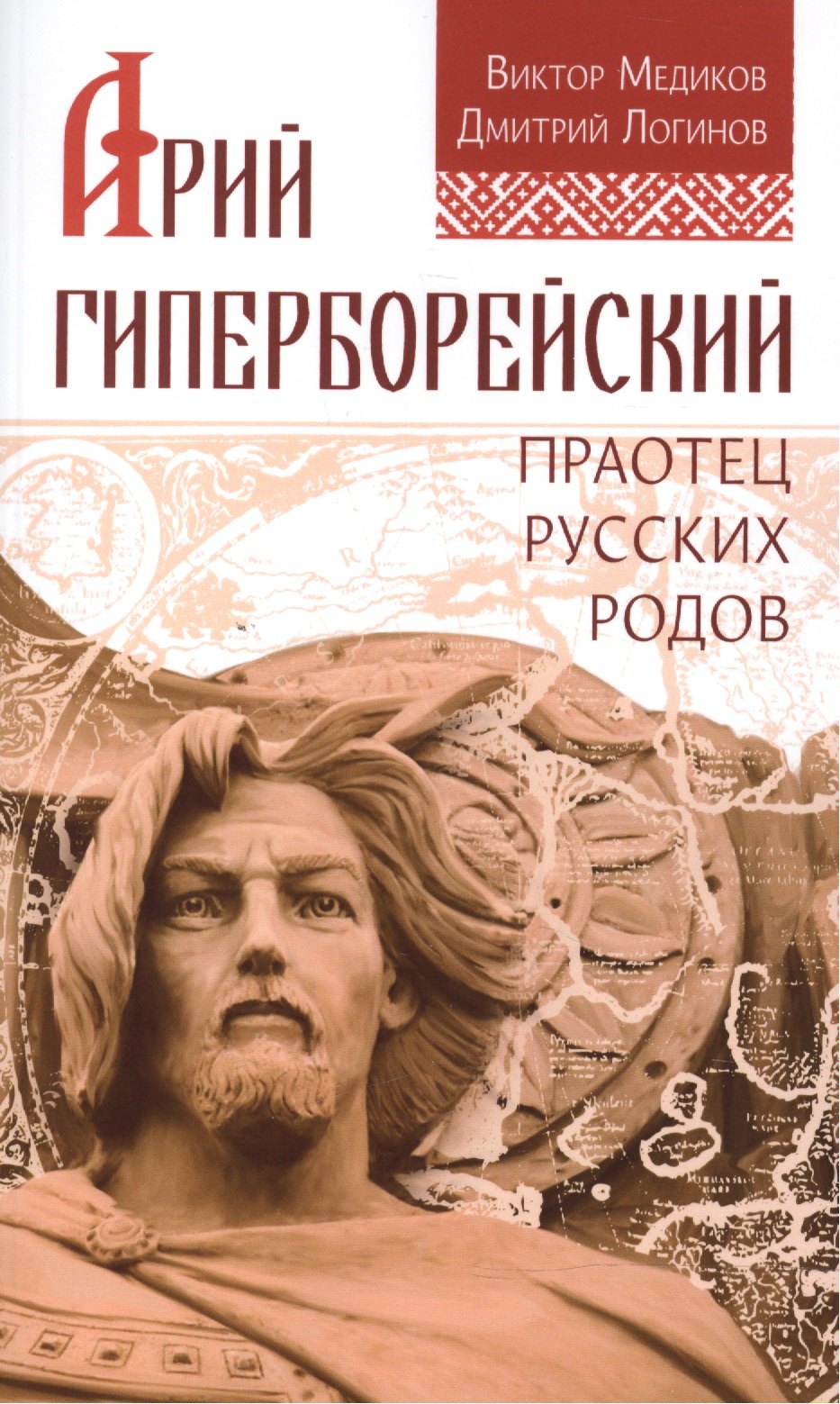 

Арий Гиперборейский. Праотец русских родов