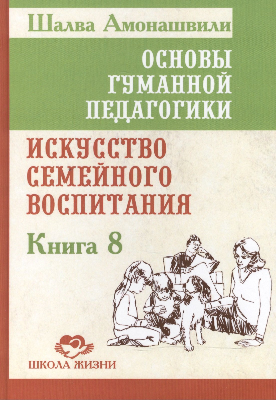 

Основы гуманной педагогики. Кн. 8. Искусство семейного воспитания