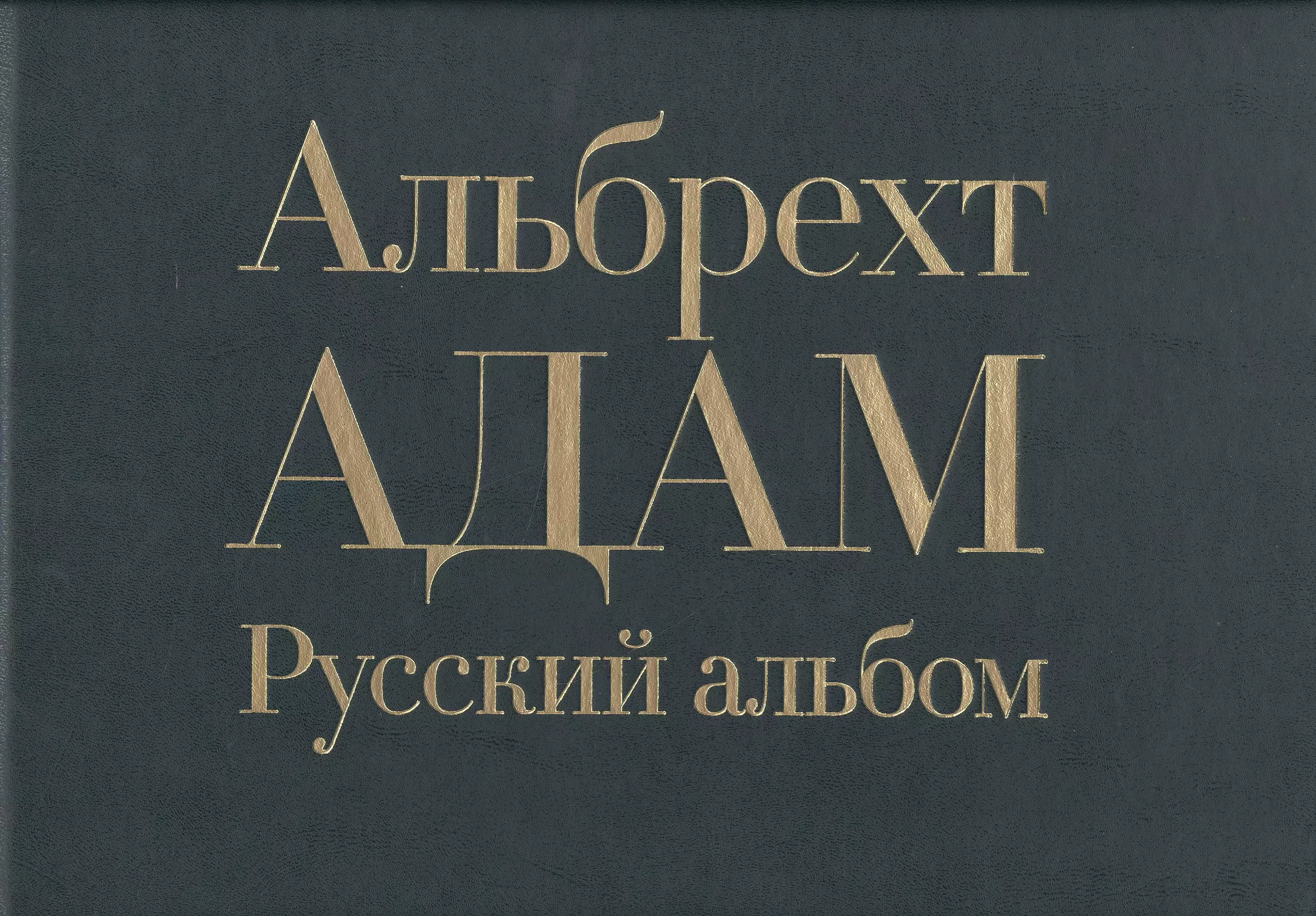 Адам Альбрехт "русский альбом". Книга альбом русские. Адам а. "русский альбом". Русский альбом ad.