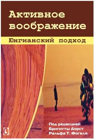 

Активное воображение
