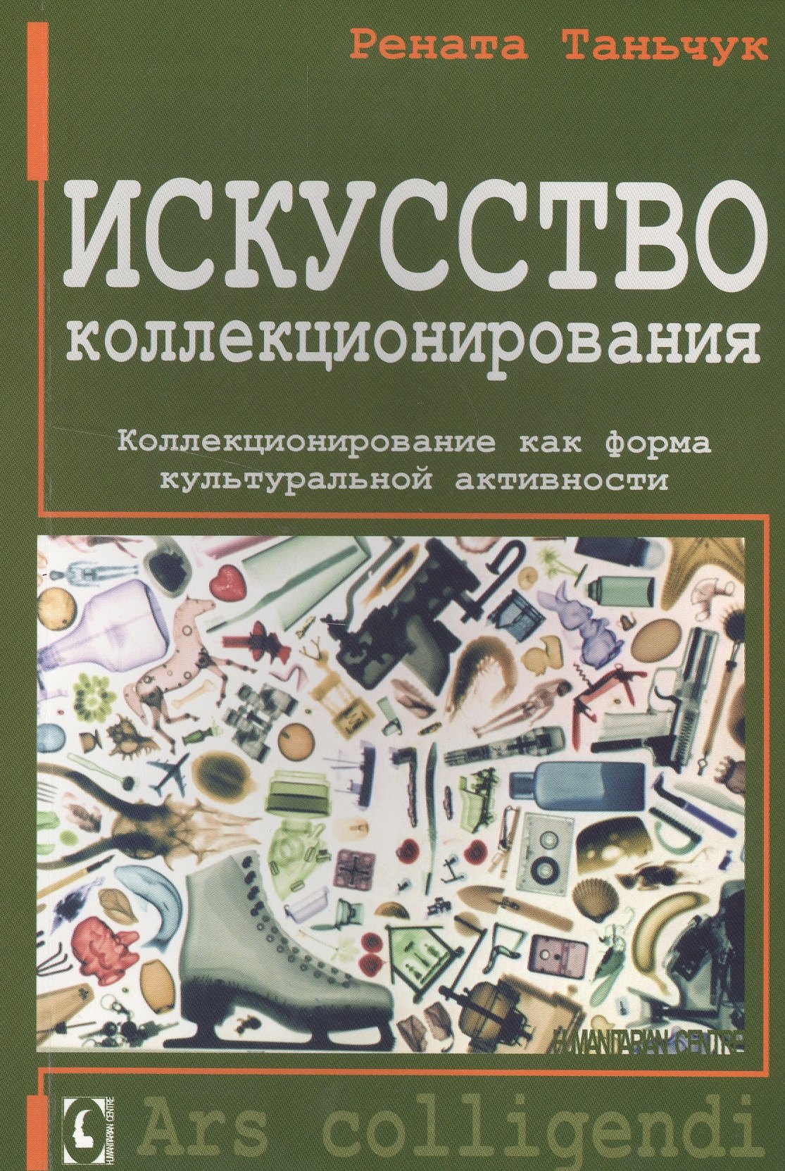 

Искусство коллекционирования