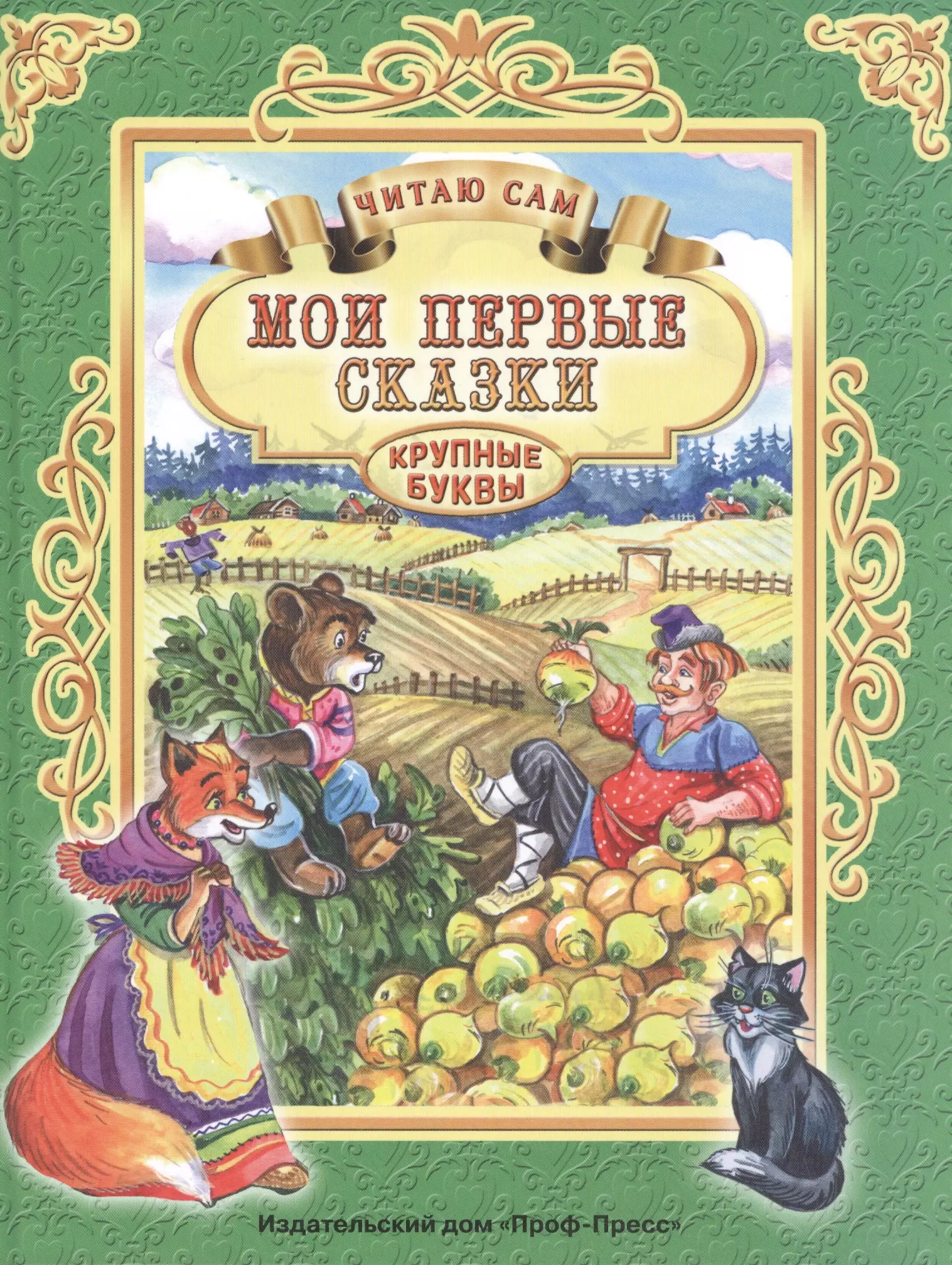 Читать книги про сказки. Проф пресс сказки. Книга сказок. Проф пресс сказки малышам. Мои первые сказки.