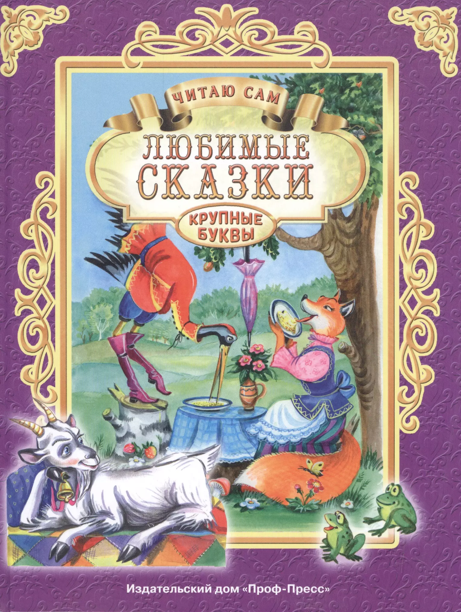 Любимые сказки 8. Книга сказок. Книга сказок для детей. Любимые сказки. Любимые сказки для детей.