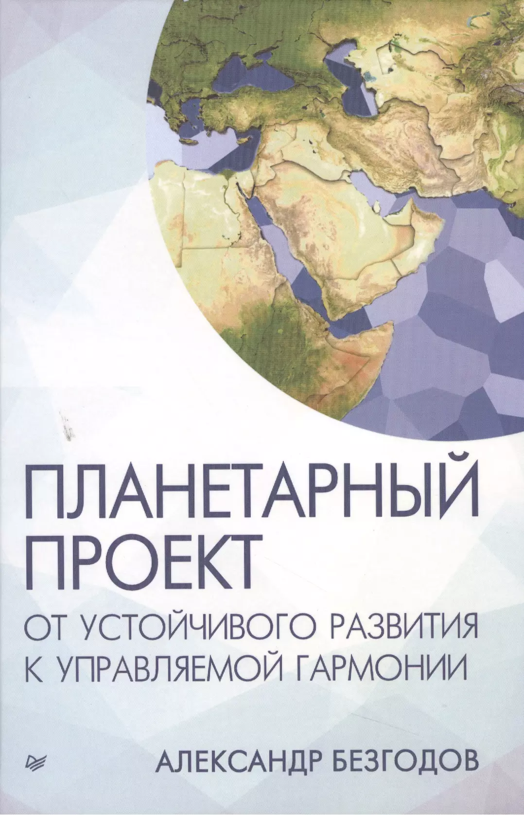 Безгодов Александр Васильевич - Планетарный проект: от устойчивого развития к управляемой гармонии