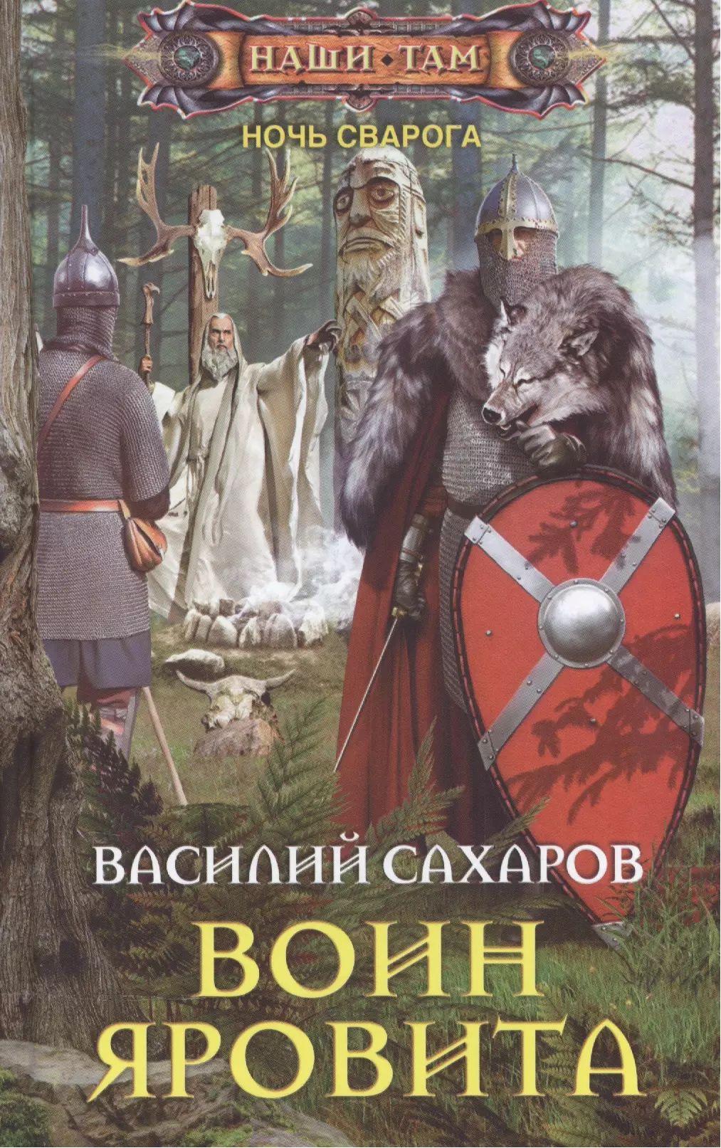 Попаданцы в древнюю русь. Василий Сахаров воин Яровита. Ведун - Василий Сахаров. Василий Сахаров ночь Сварога Ведун. Наследник древних - Василий Сахаров.