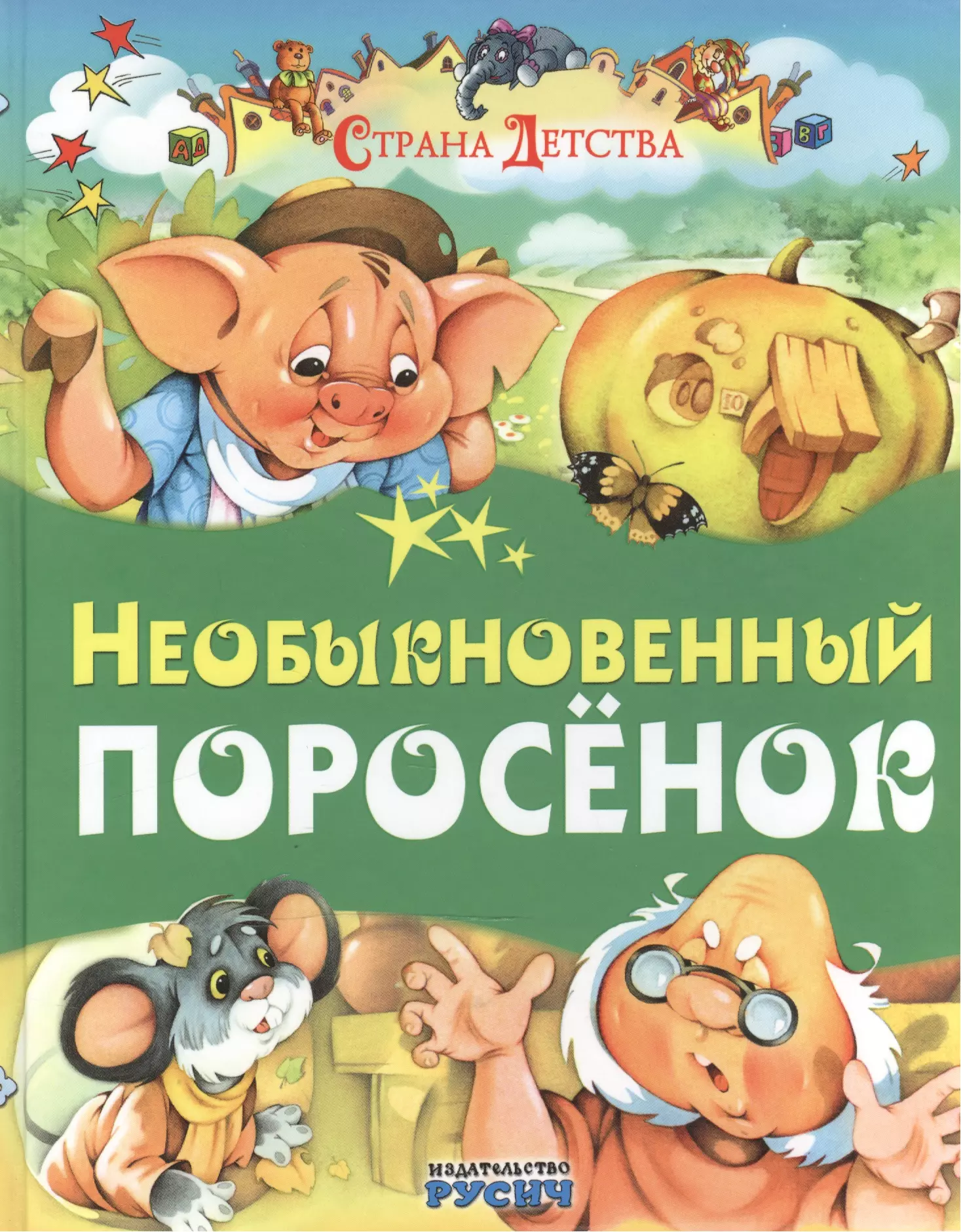 Агинская Елена Николаевна - Необыкновенный поросенок