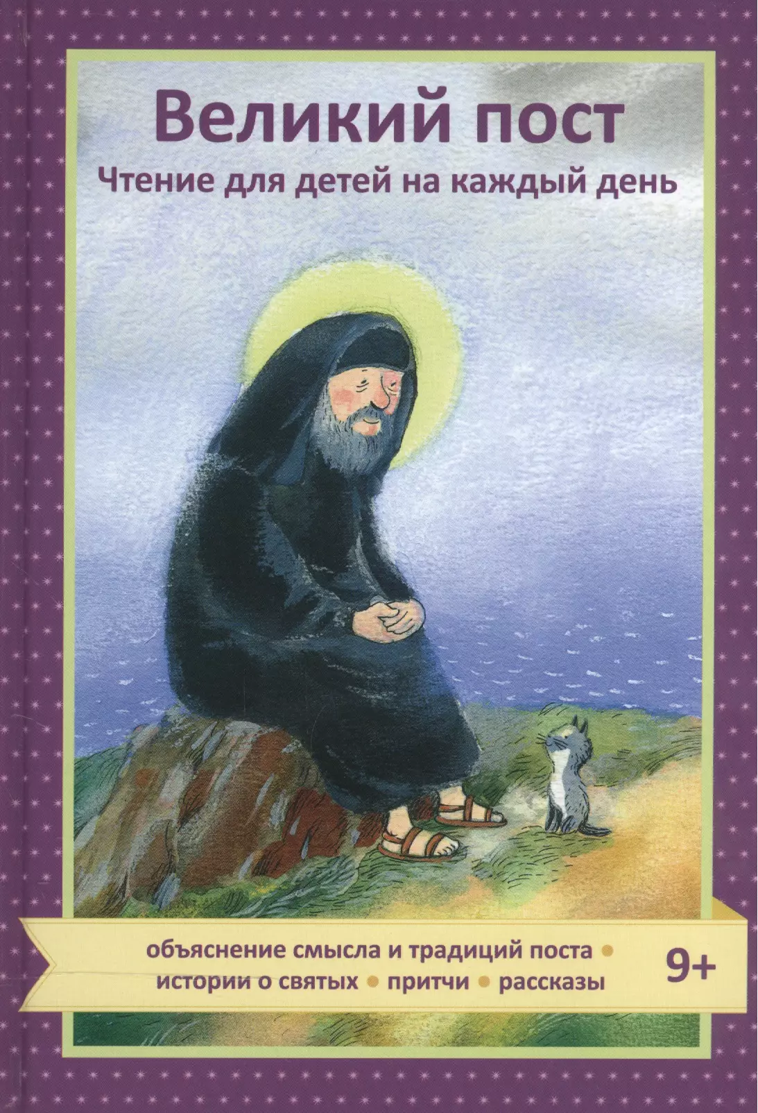 Книга чтение на каждый день великого поста. Великий пост чтение для детей. Великий пост чтение для детей на каждый день. Книги на Великий пост для детей.