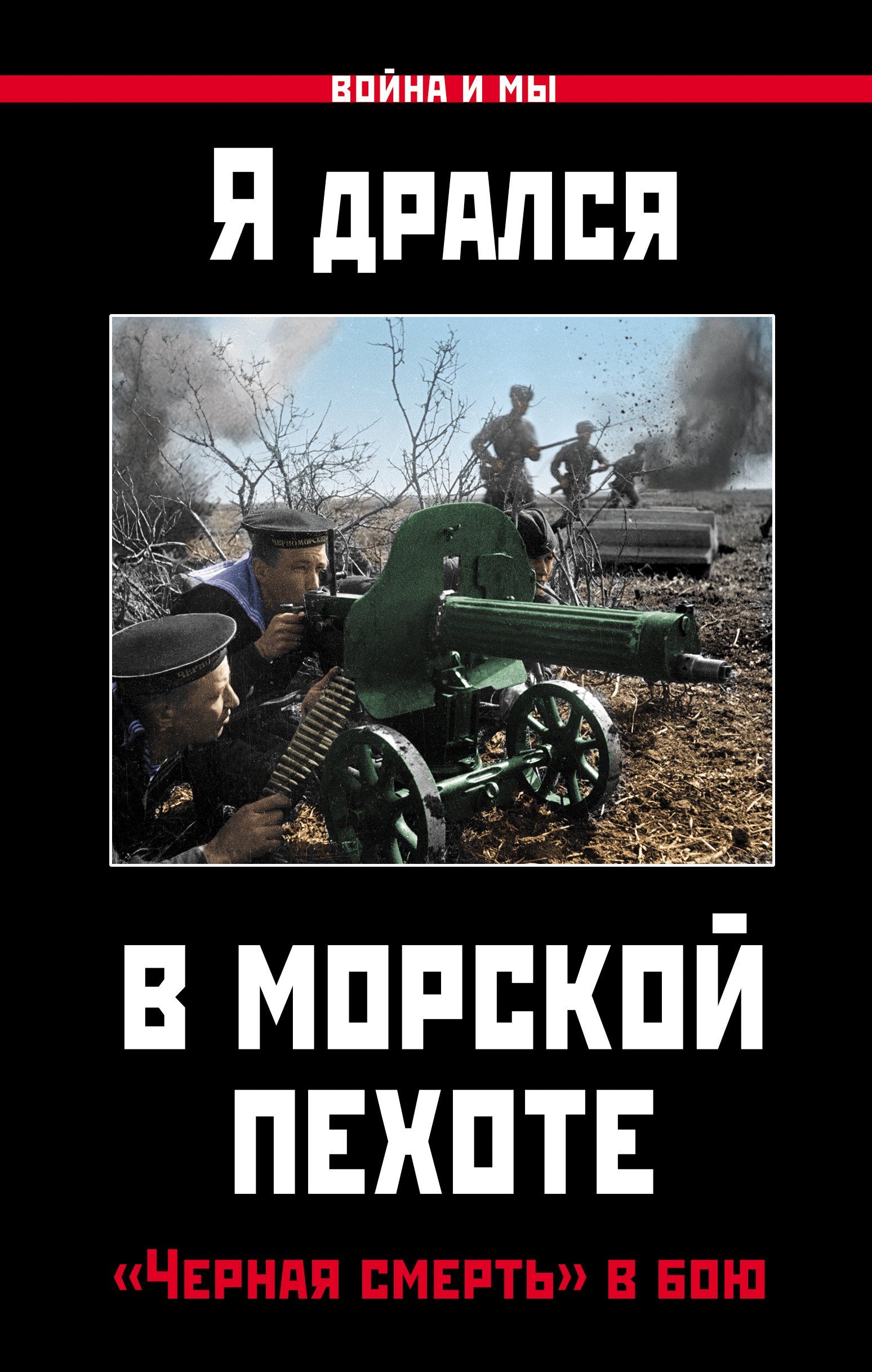 

Я дрался в морской пехоте. «Черная смерть» в бою