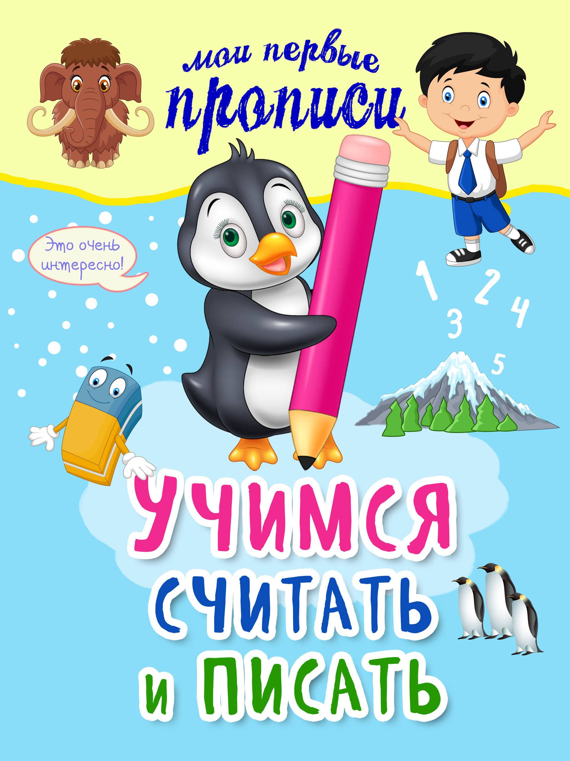 

Учимся считать и писать