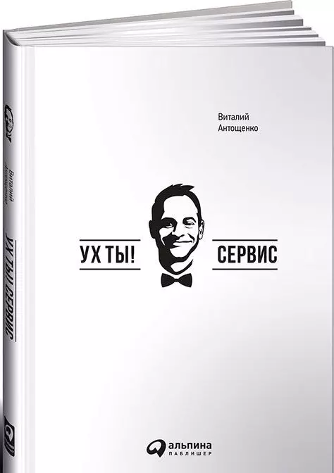 Антощенко Виталий - Ух ты! Сервис