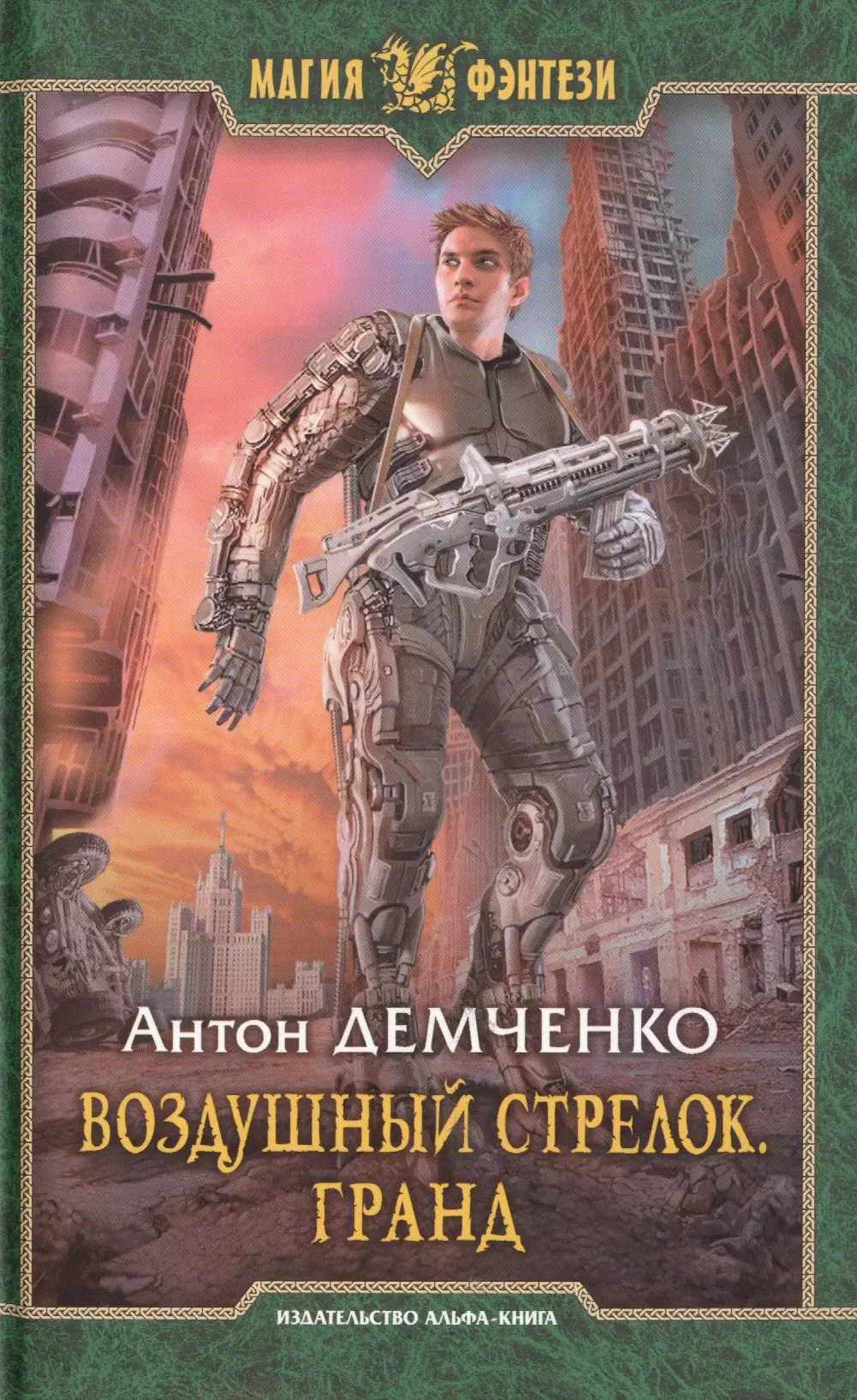 Воздушный стрелок. Воздушный стрелок. Гранд Антон Демченко книга. Небесный Бродяга Антон Демченко. 3.Воздушный стрелок. Гранд - Антон Демченко (Дмитрий Карпов). Воздушный стрелок. Гранд / Антон Демченко (книга 3).