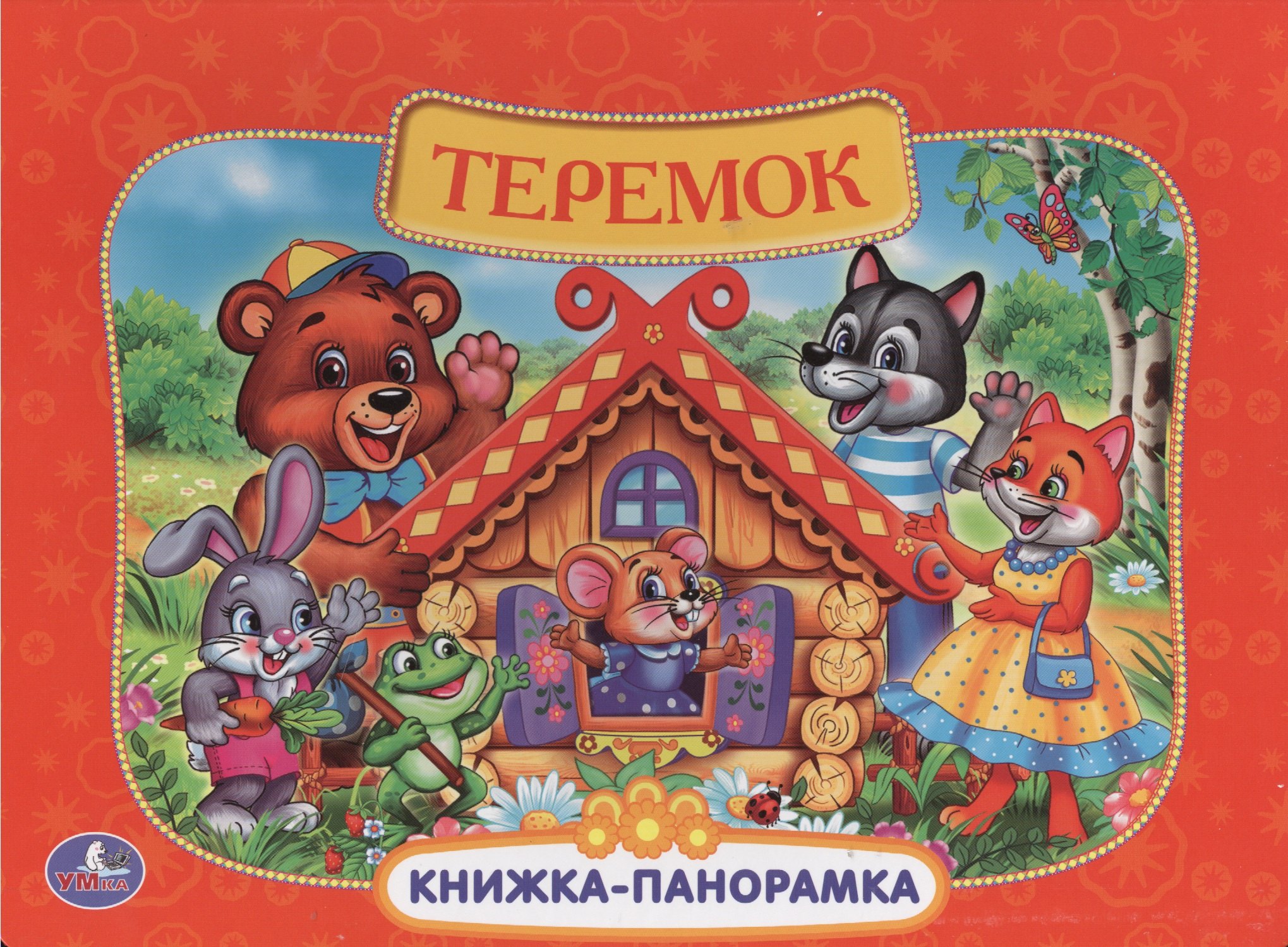 

Русские народные сказки. Теремок