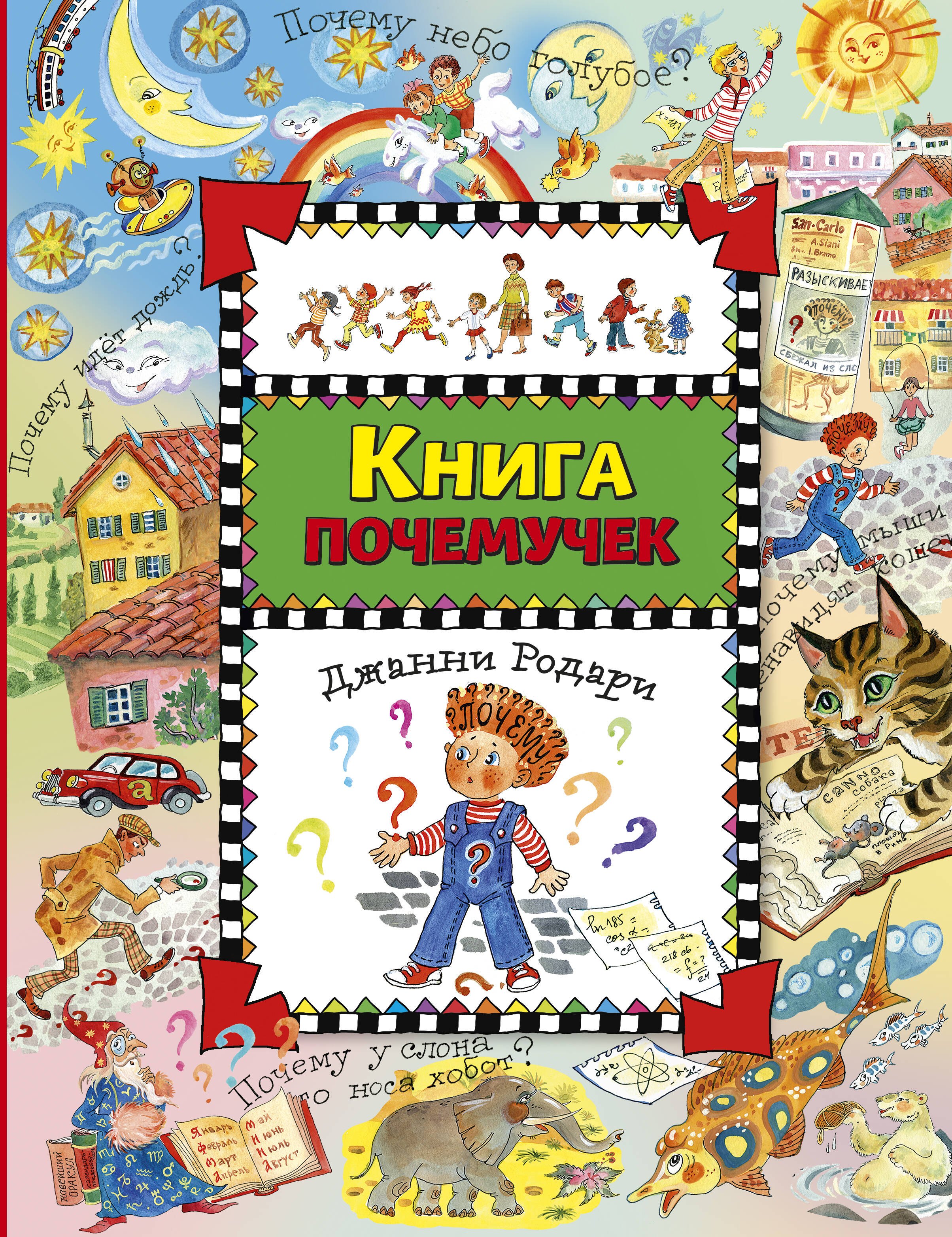 

Книга почемучек