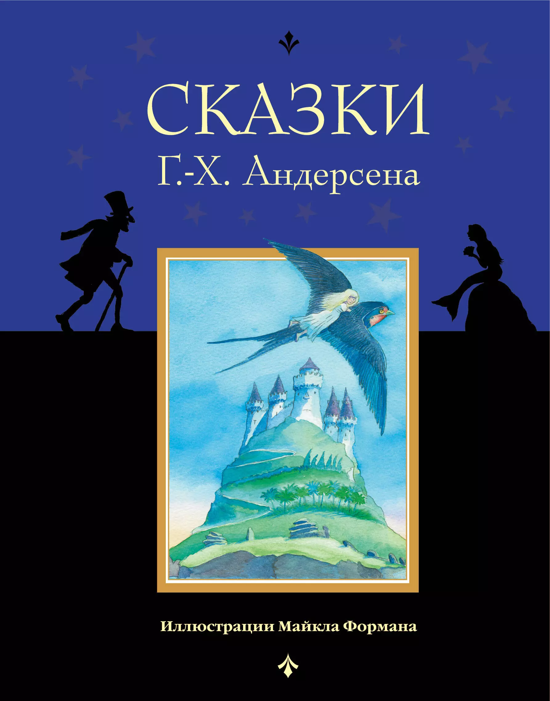 Литература ганса христиана андерсена. Книги Ганса Христиана Андерсена. Обложки книг Ганса Христиана Андерсена. Сказки Ганса Христиана Андерсена книга. Обложка сказок Ганса Христиана Андерсена.