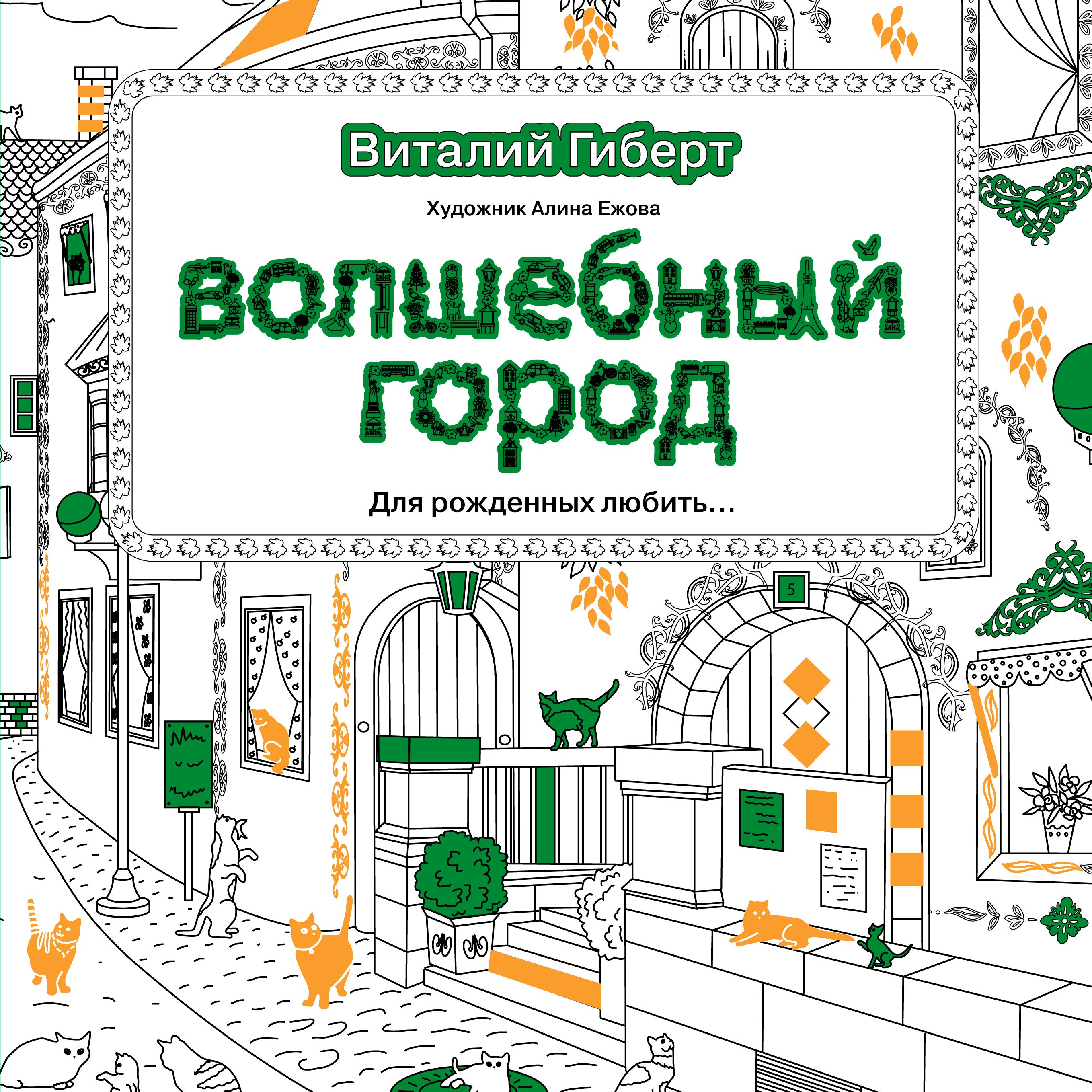

Волшебный город