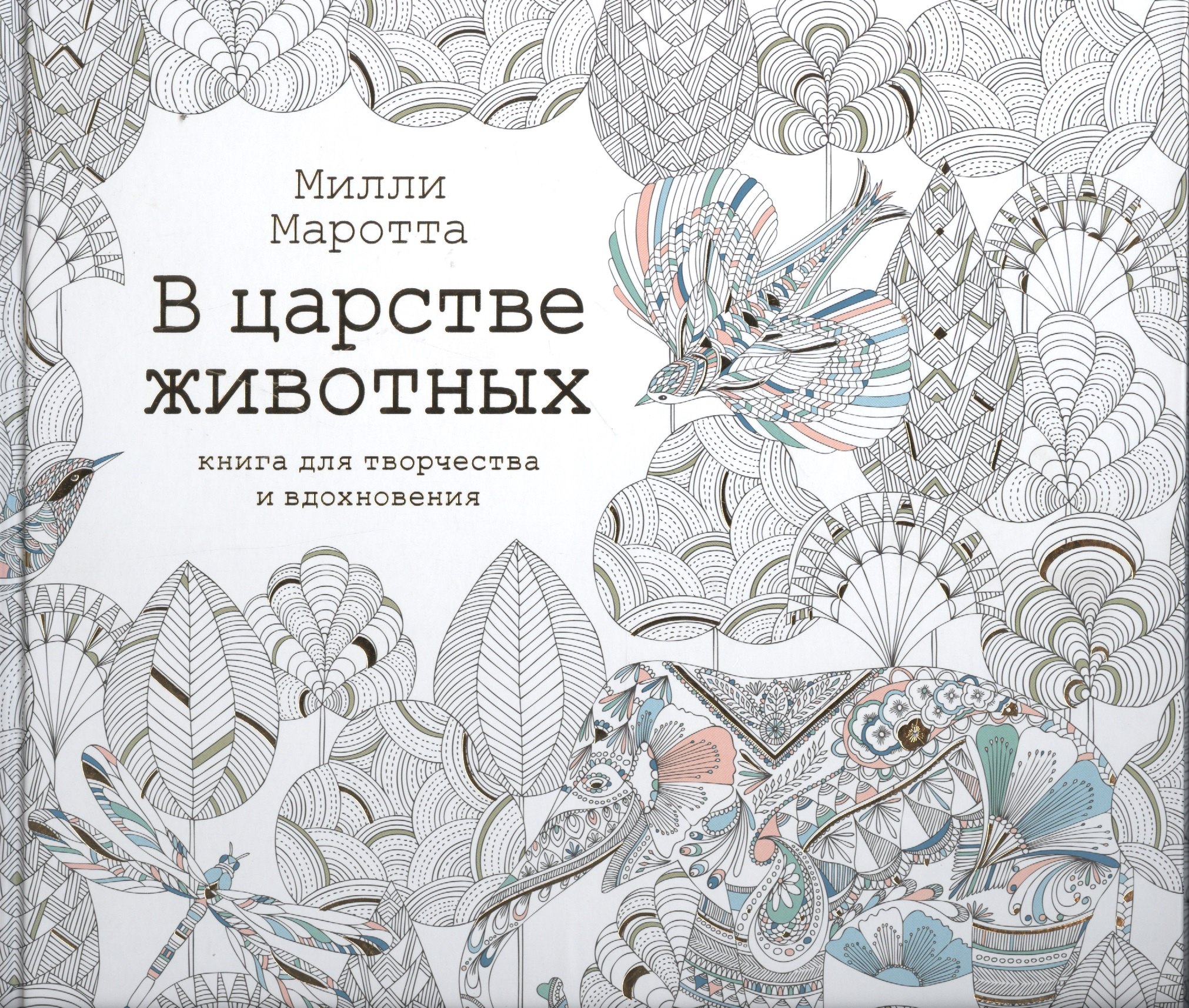 

В царстве животных. Книга для творчества и вдохновения