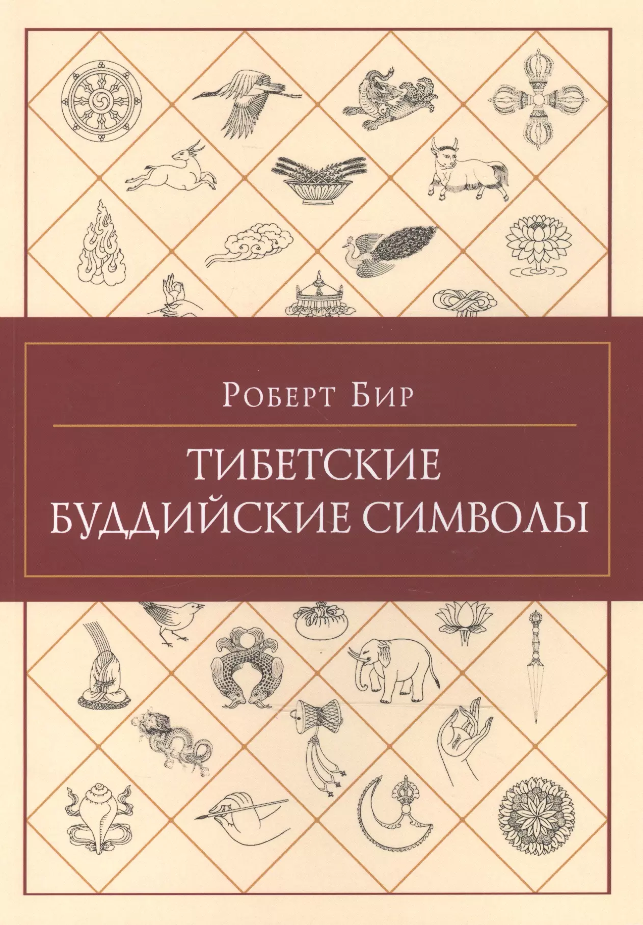 Бир Роберт - Тибетские буддийские символы.