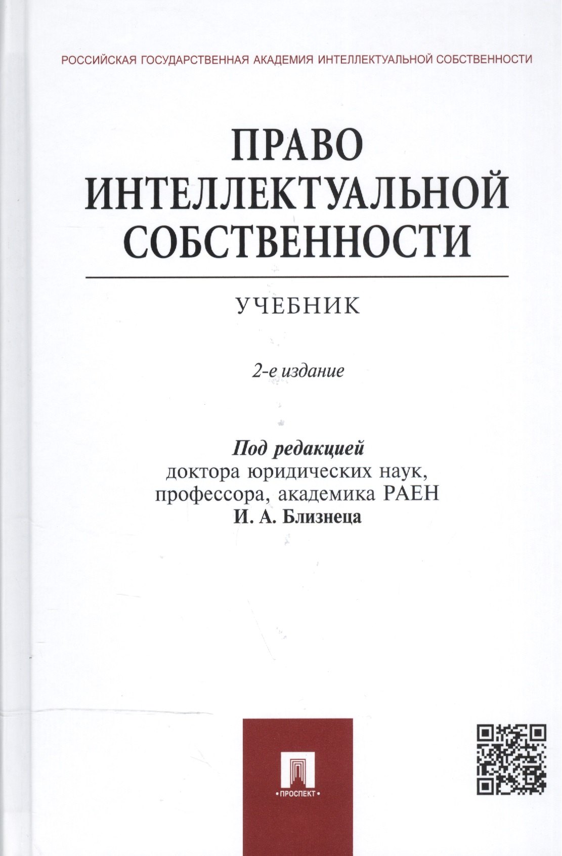 

Право интеллектуальной собственности.Уч.-2-е изд.