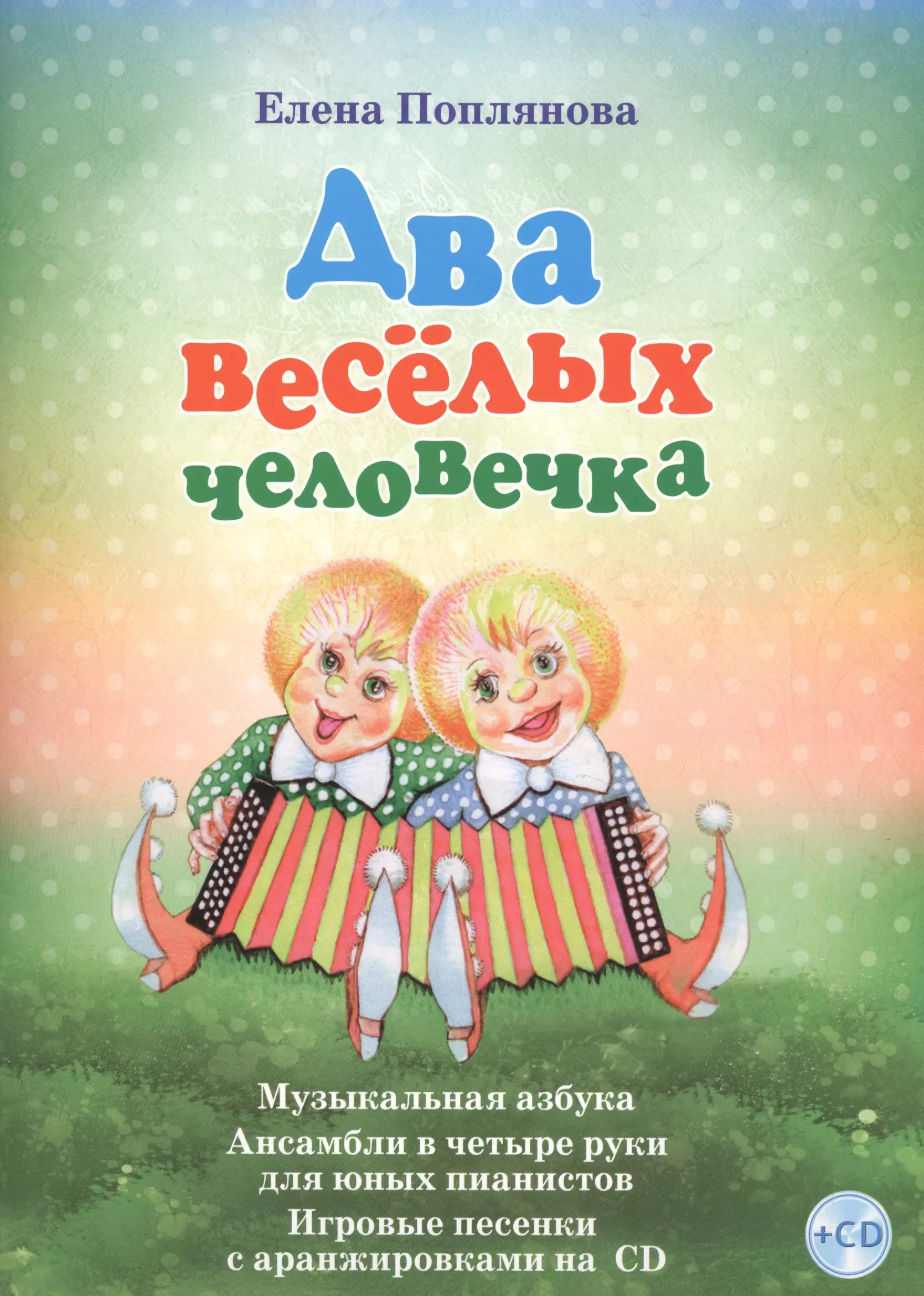 Два веселых человечка Музыкальная азбука... (+СD) (илл. Разбойникова) Поплянова (ноты)