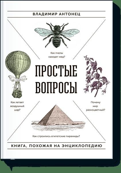 

Простые вопросы. Книга, похожая на энциклопедию