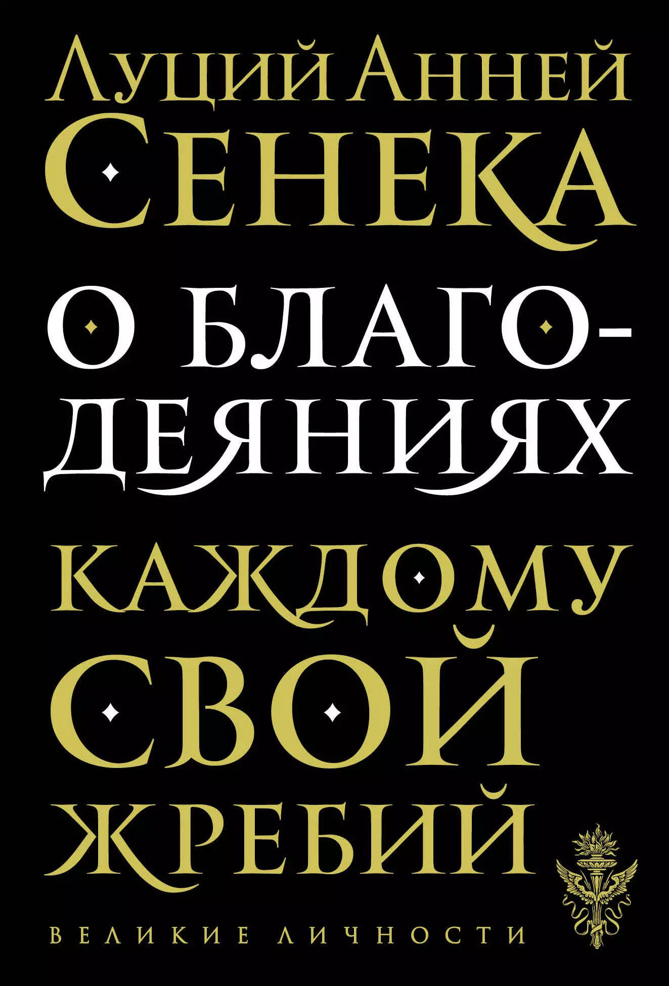 Сенека Луций Анней - О благодеяниях