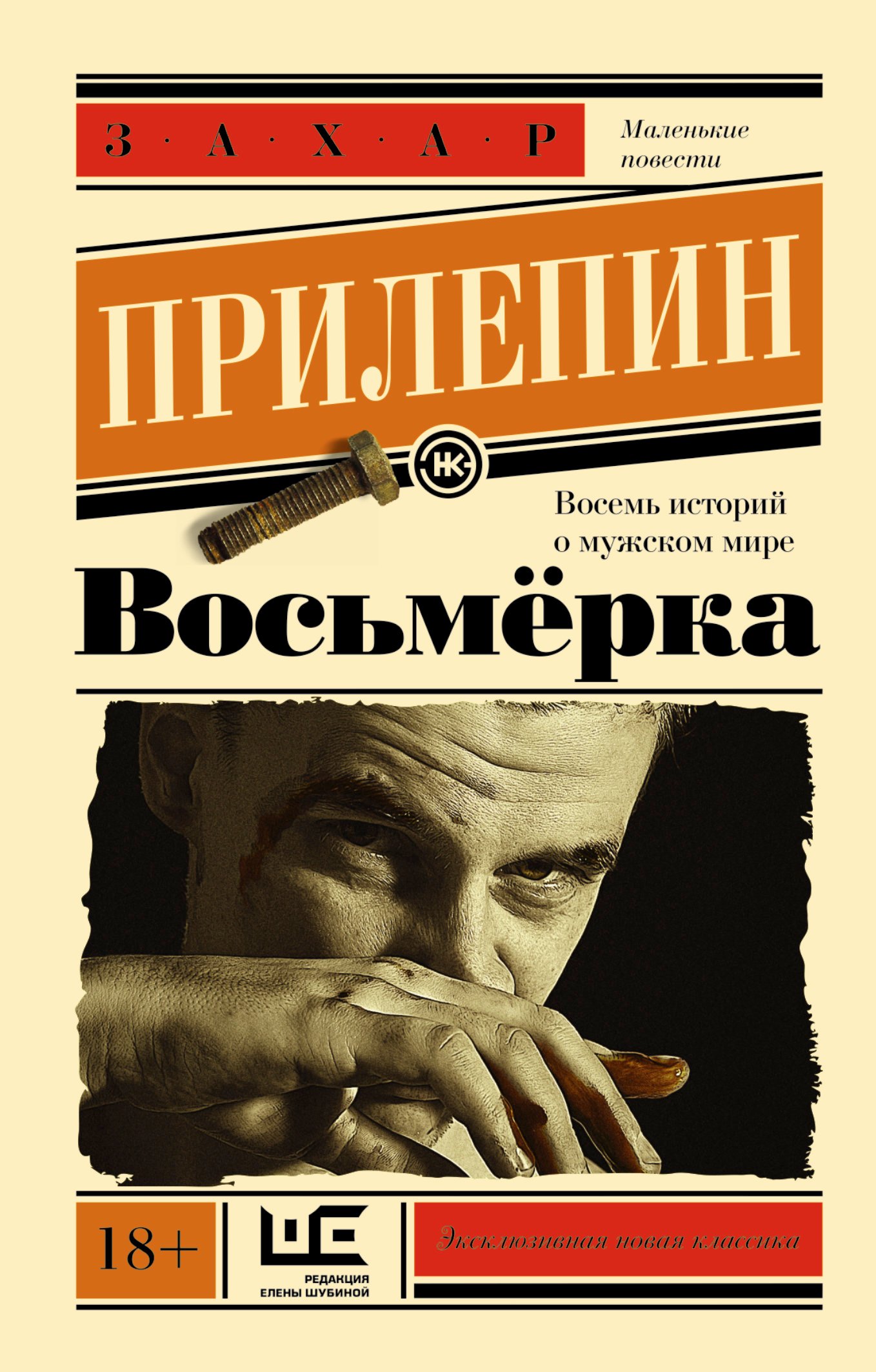 

Восьмерка