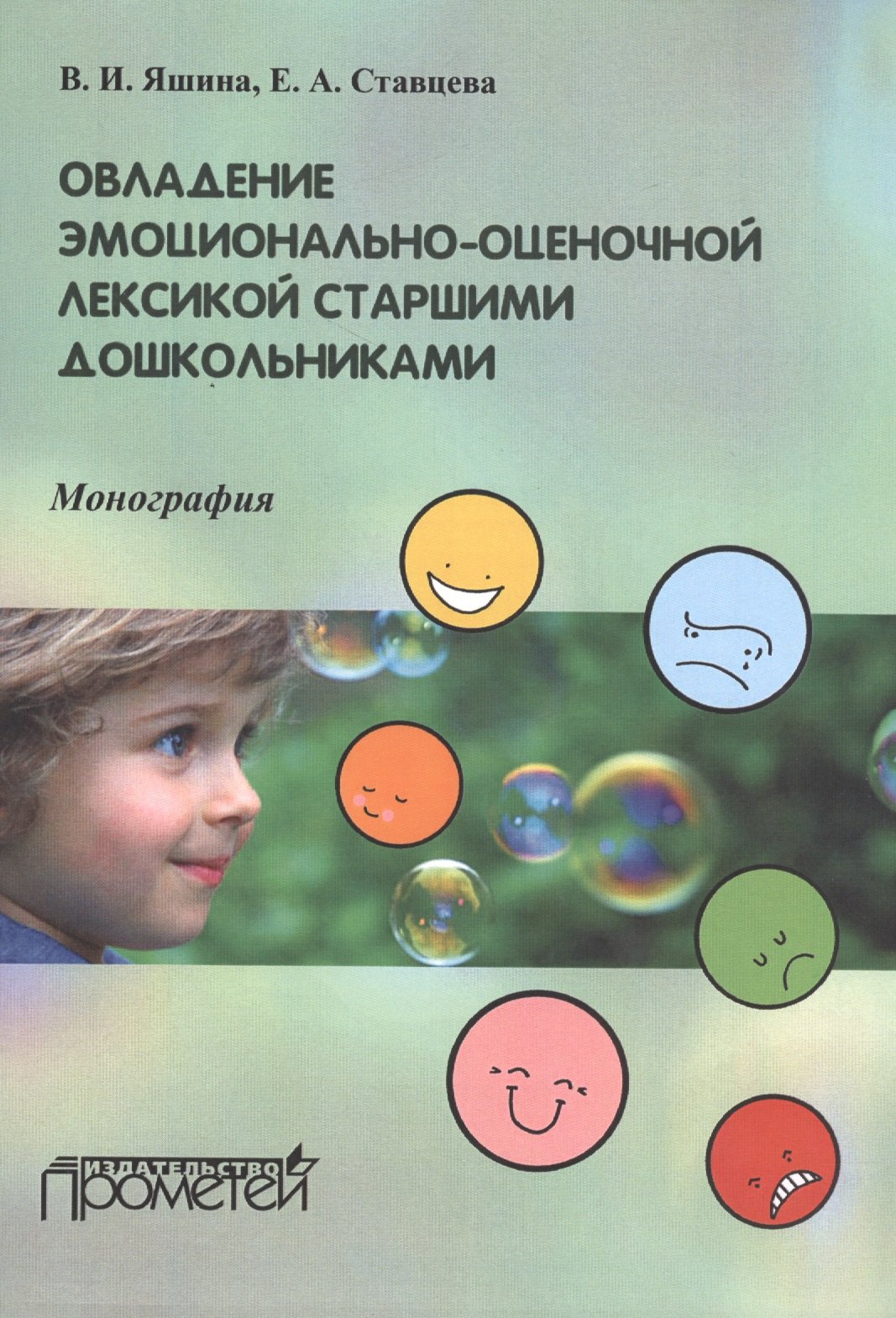 

Овладение эмоционально-оценочной лексикой старшими дошкольниками: Монография