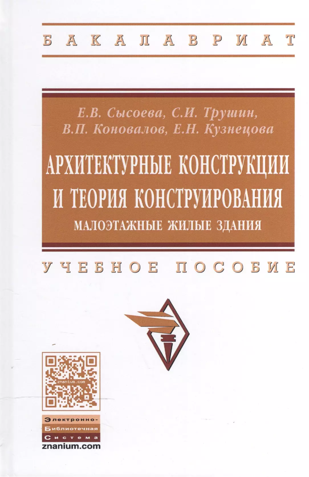 Сысоева Елена Владимировна - Архитектурные конструкции и теория конструир..: Уч.пос.