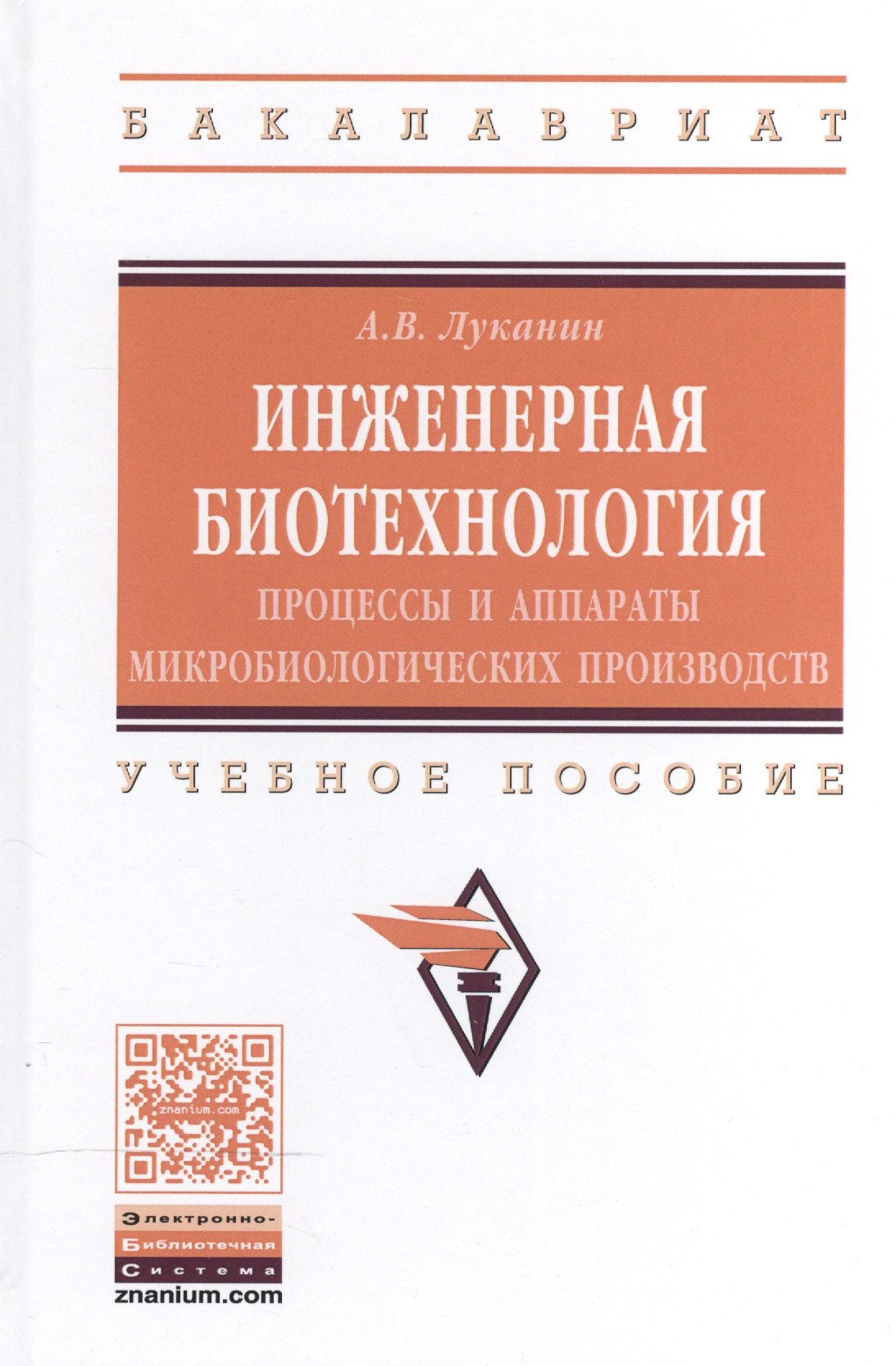 

Инженерная биотехнология...: Уч.пос.