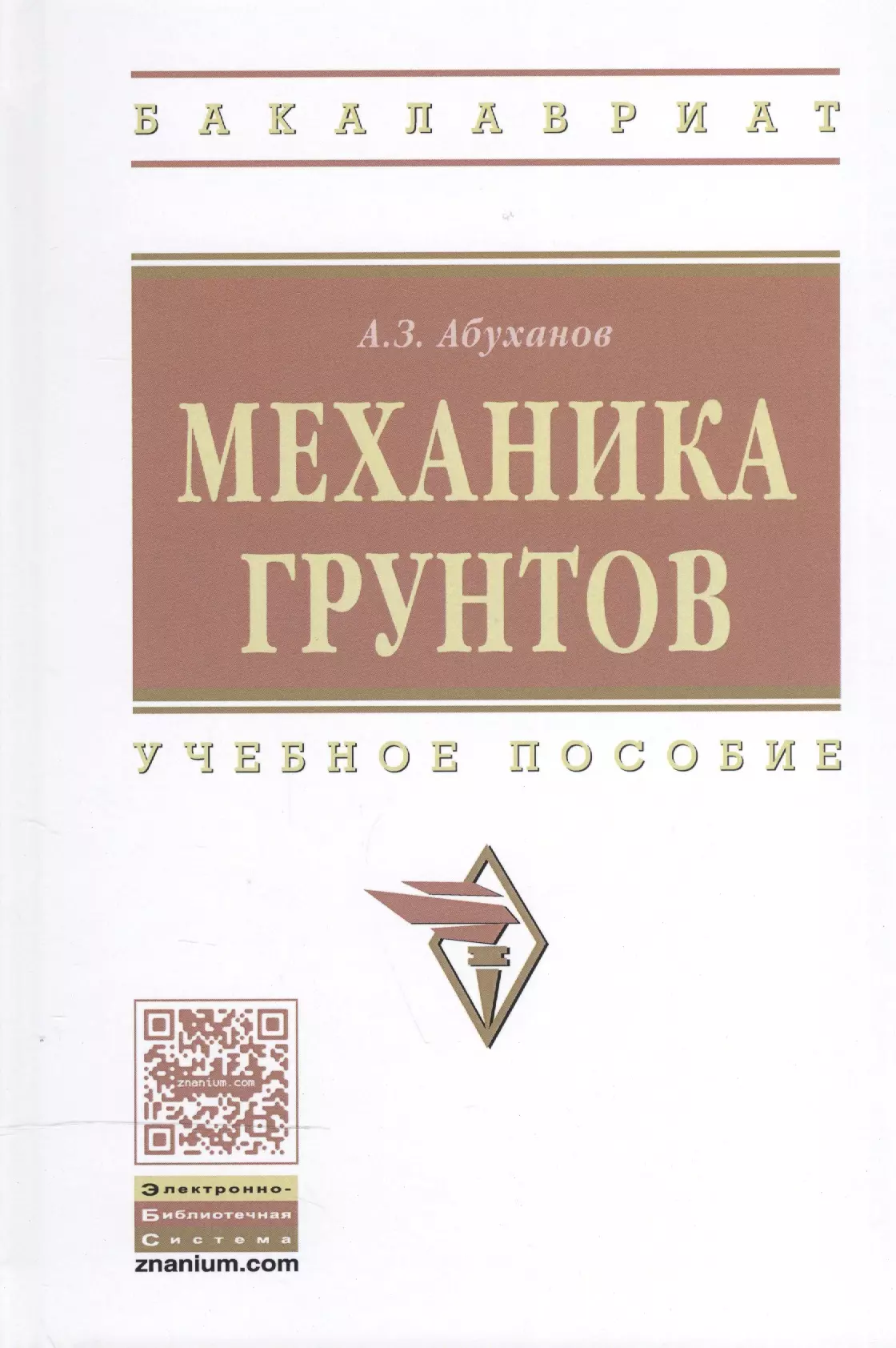 Абуханов Абдурахман Залимханович - Механика грунтов: Уч. пос.