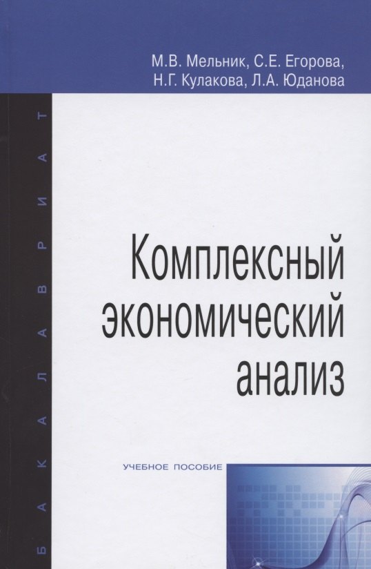 

Комплексный экономический анализ. Учебное пособие